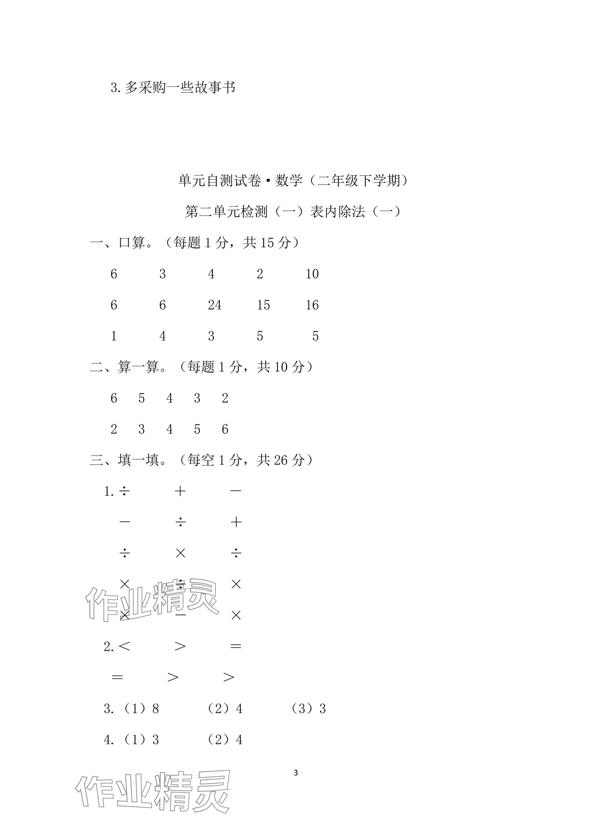 2025年单元自测试卷二年级数学下学期人教版&nbsp;参考答案第3页