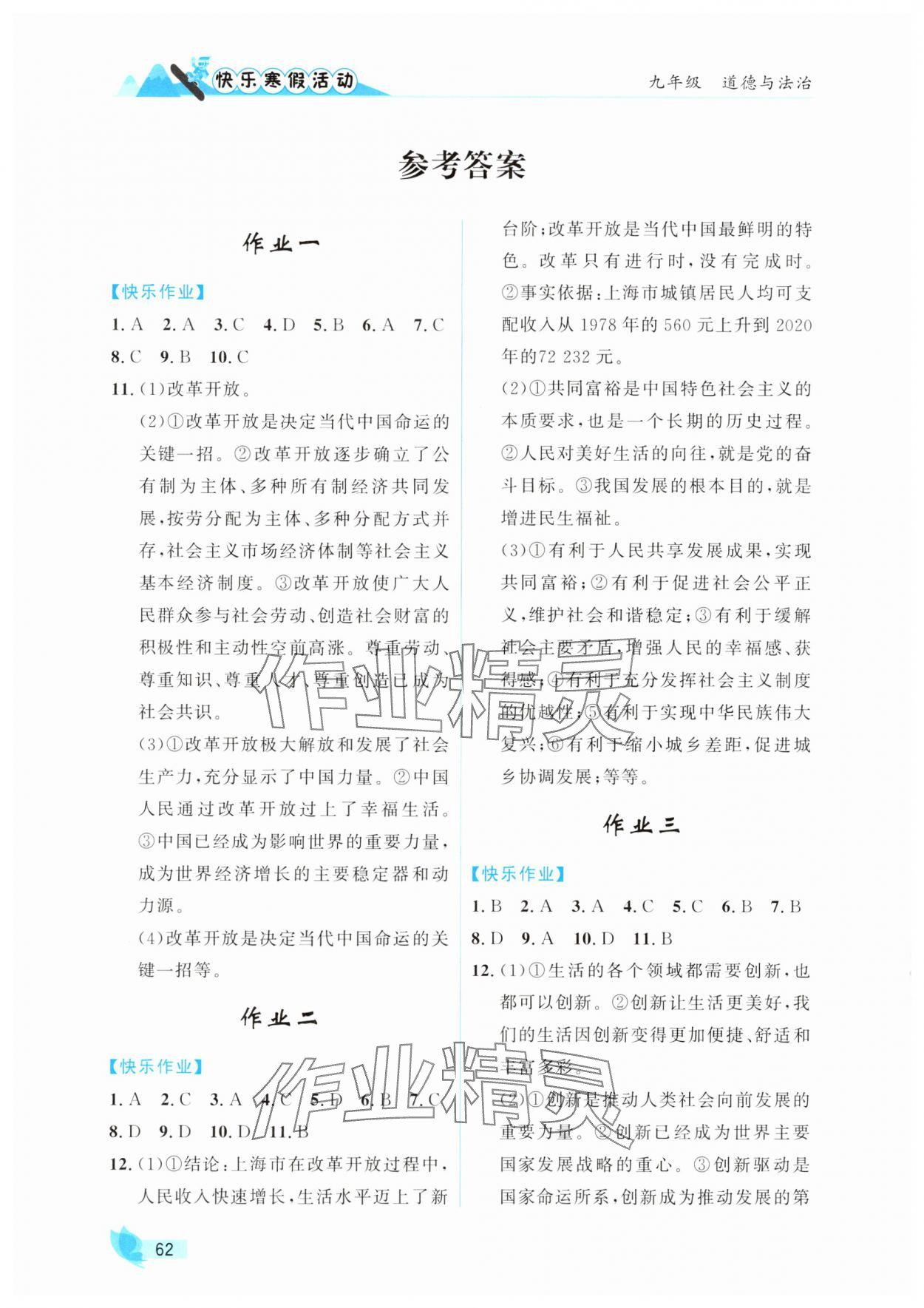 2025年快乐寒假活动九年级道德与法治人教版&nbsp;参考答案第1页
