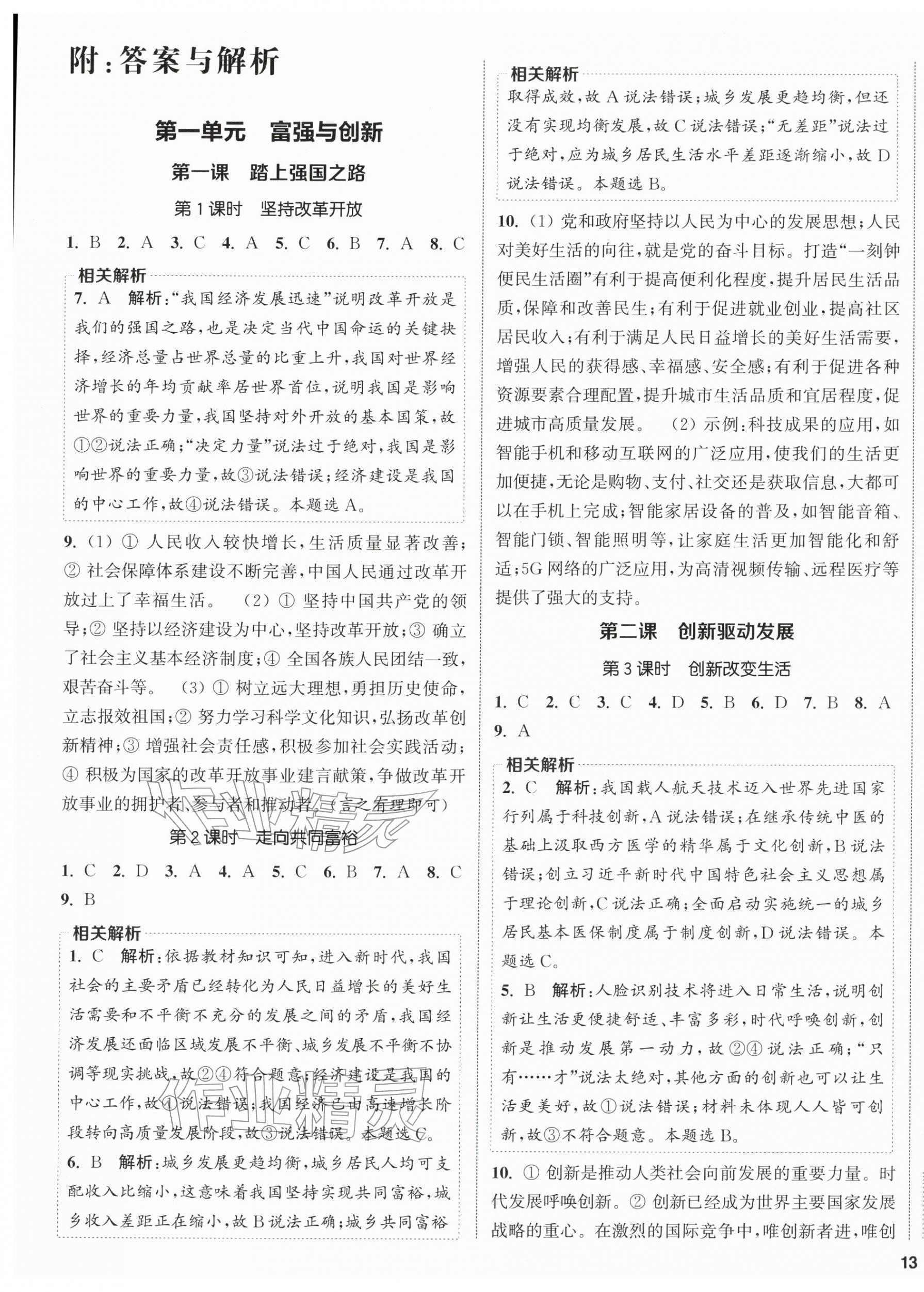 2025年金钥匙提优训练课课练九年级道德与法治上册人教版徐州专版&nbsp;第1页