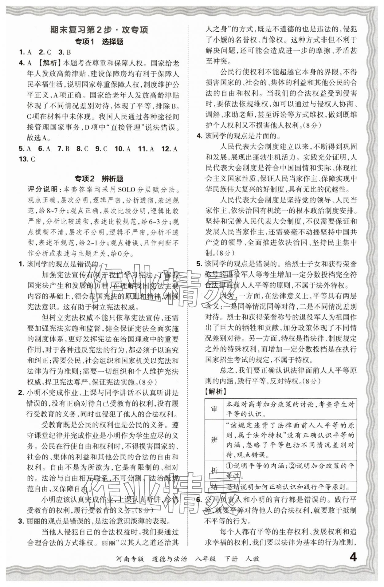 2024年王朝霞各地期末试卷精选八年级道德与法治下册人教版河南专版&nbsp;参考答案第4页