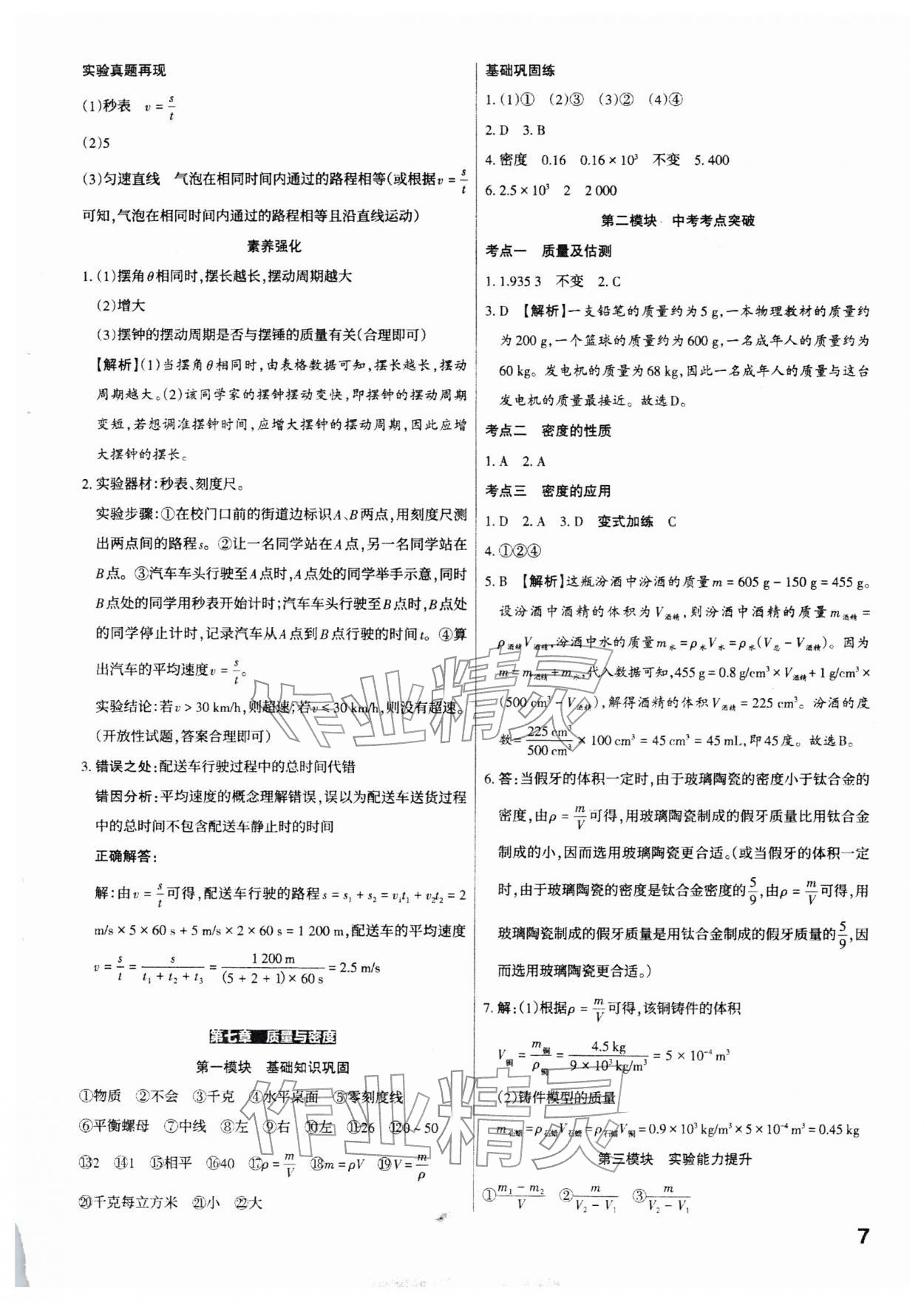 2026年滚动迁移中考总复习物理山西专版&nbsp;参考答案第7页