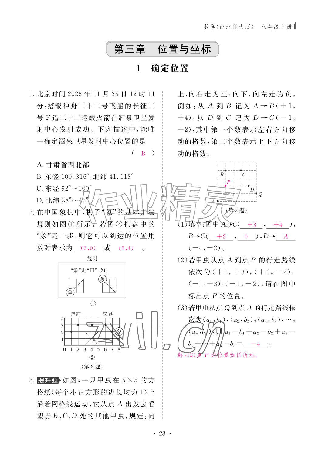 2026年作业本江西教育出版社八年级数学上册北师大版&nbsp;参考答案第23页