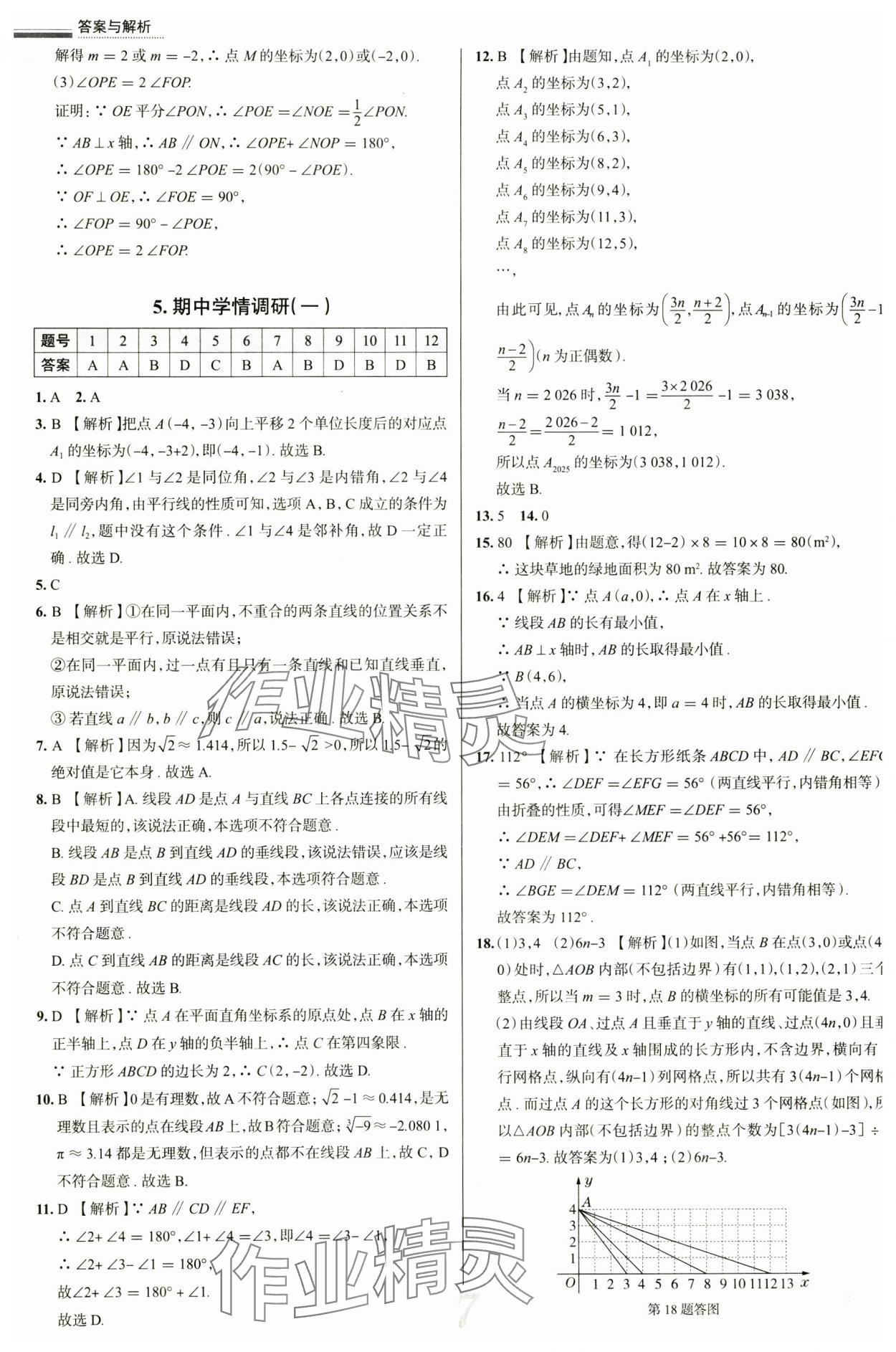 2025年真题圈七年级数学下册人教版天津专版&nbsp;参考答案第7页