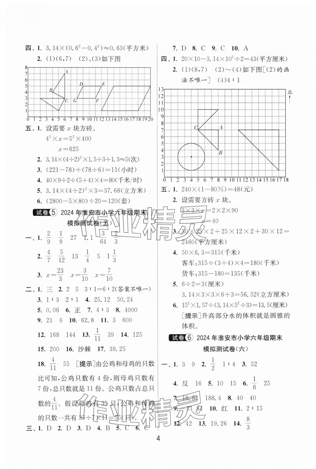 2024年考必胜小学毕业升学考试试卷精选六年级数学淮安专版&nbsp;第4页