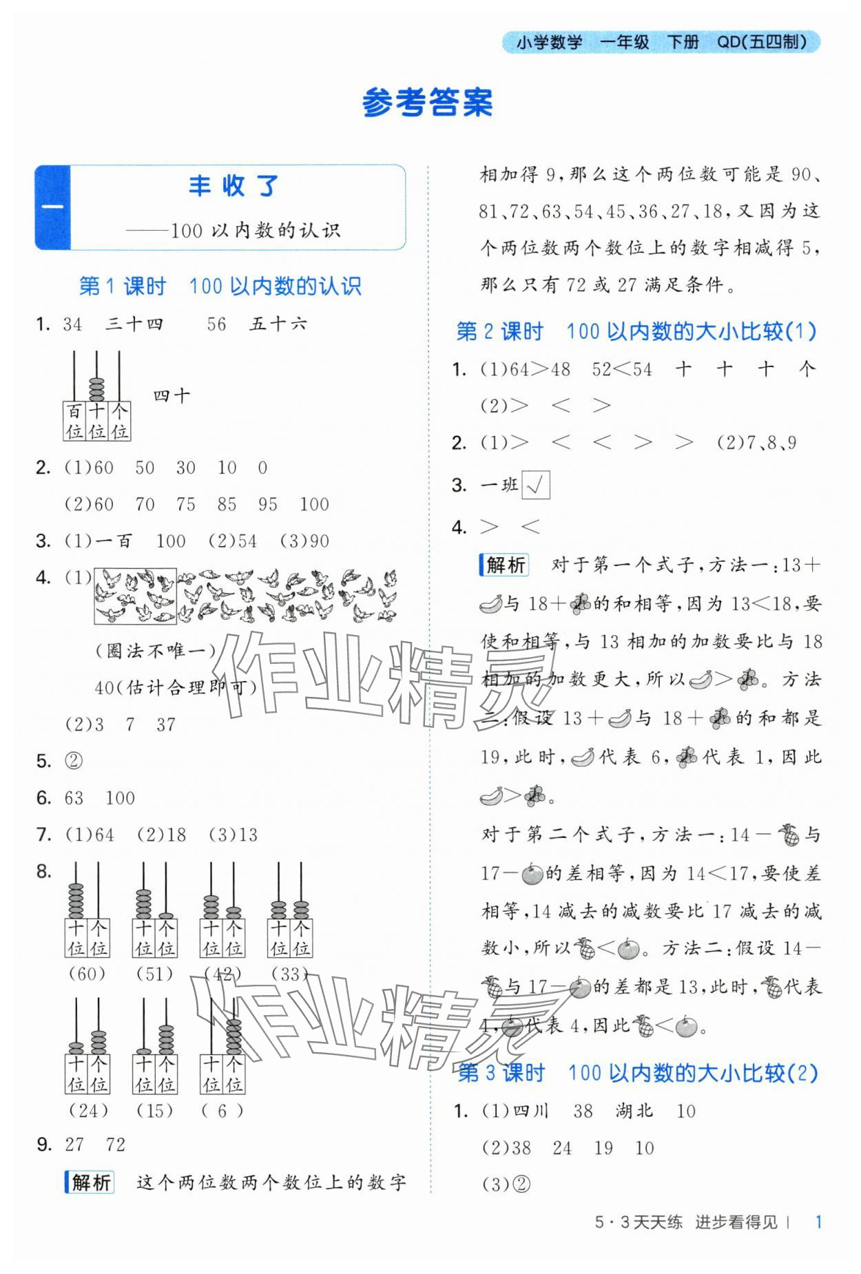 2025年53天天练一年级数学下册青岛版五四制&nbsp;参考答案第1页