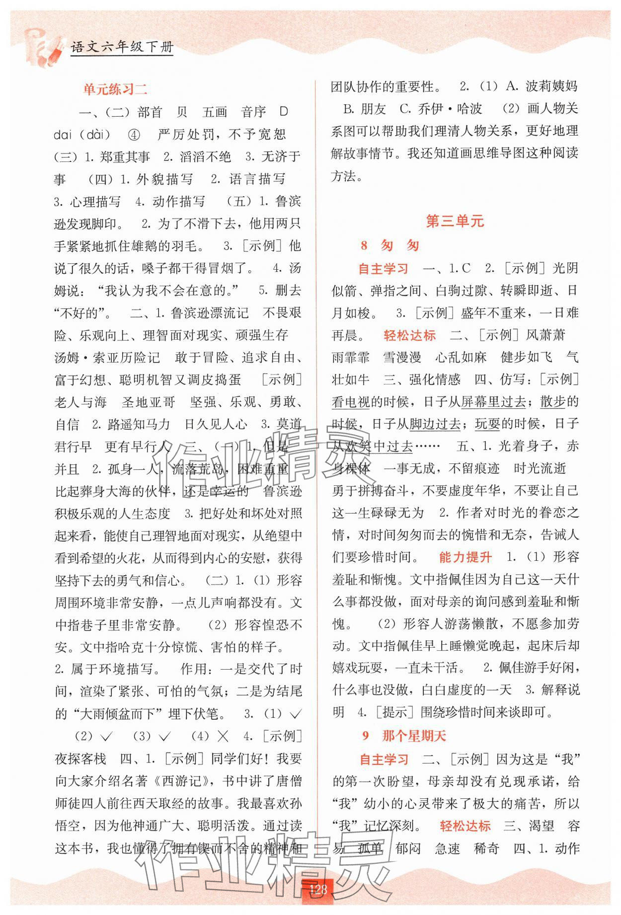 2025年自主学习能力测评六年级语文下册人教版&nbsp;第4页