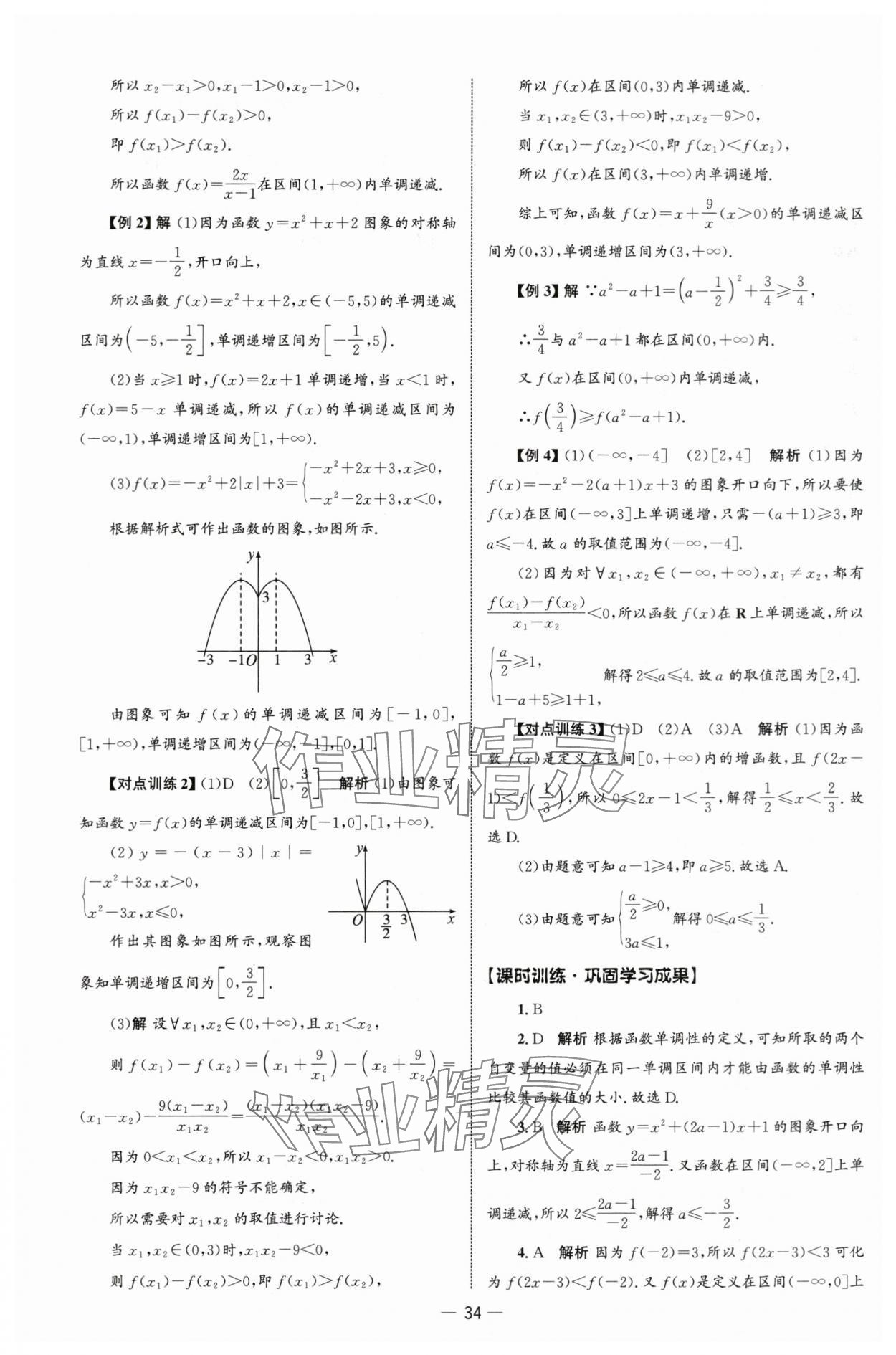 2025年同步练习册人民教育出版社高中数学必修第一册人教版B山东专版&nbsp;参考答案第33页