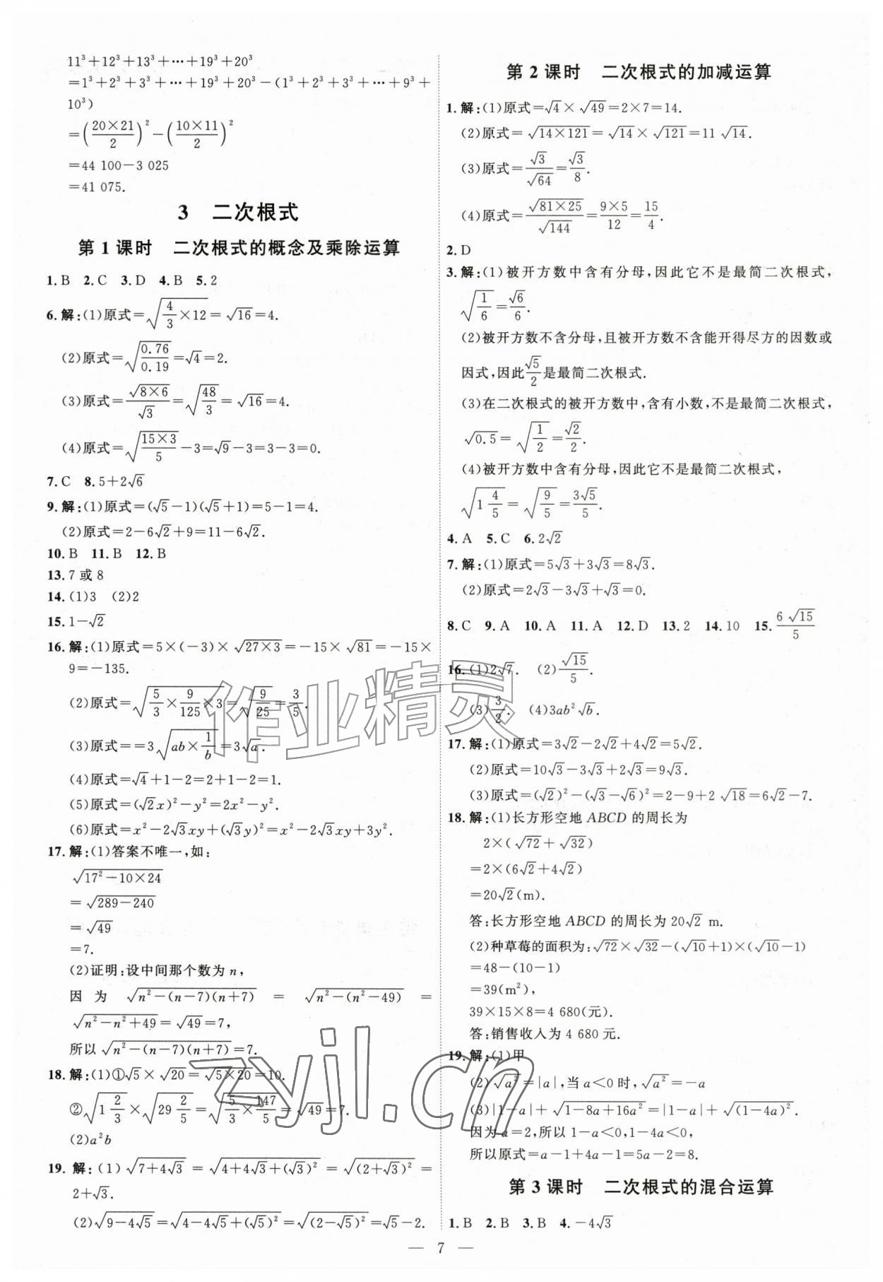 2026年优加学案课时通八年级数学上册北师大版&nbsp;第7页