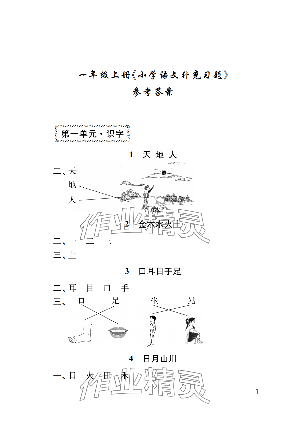 2026年补充习题江苏一年级语文上册人教版&nbsp;参考答案第1页