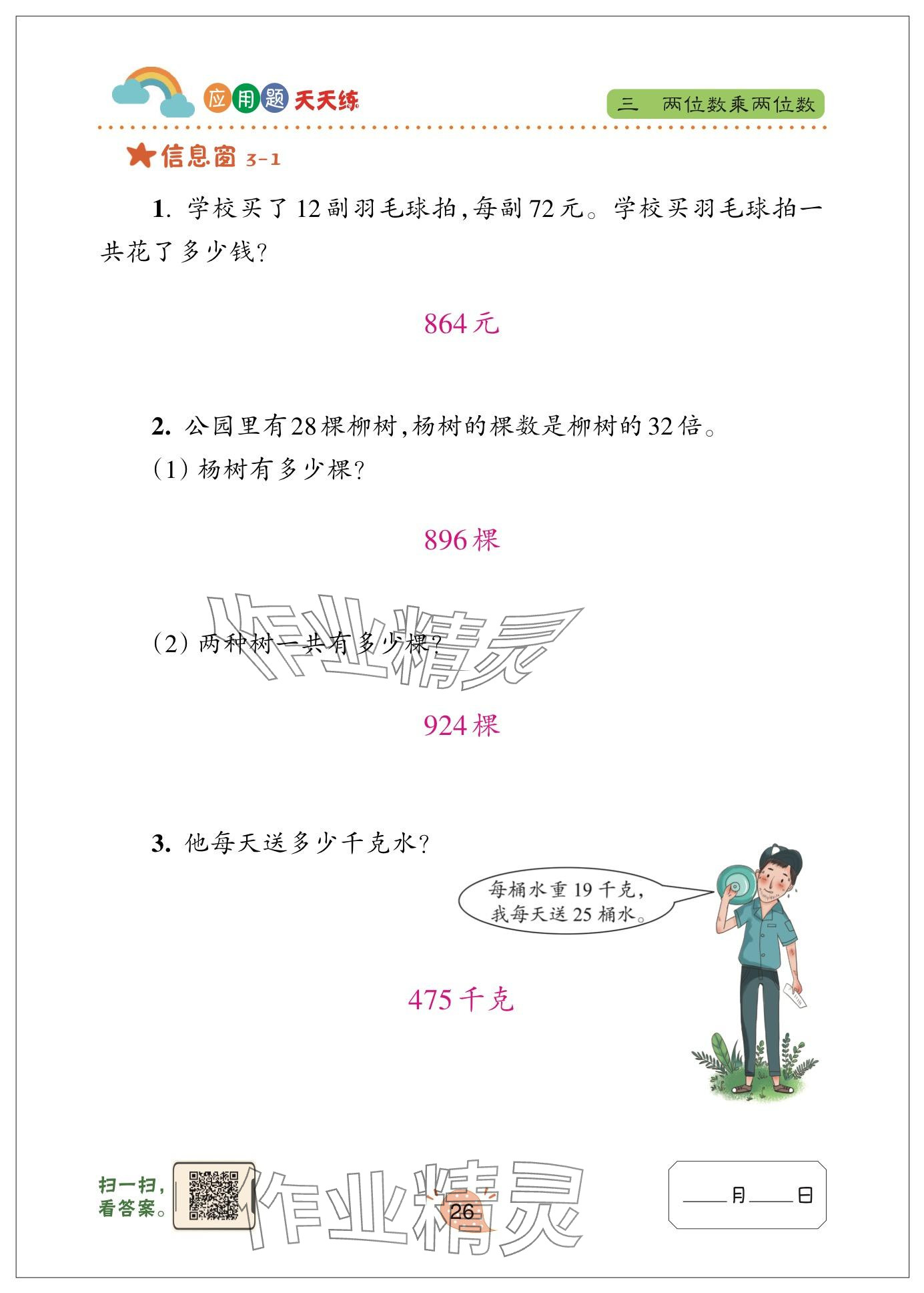2024年应用题天天练青岛出版社三年级数学下册青岛版&nbsp;参考答案第26页