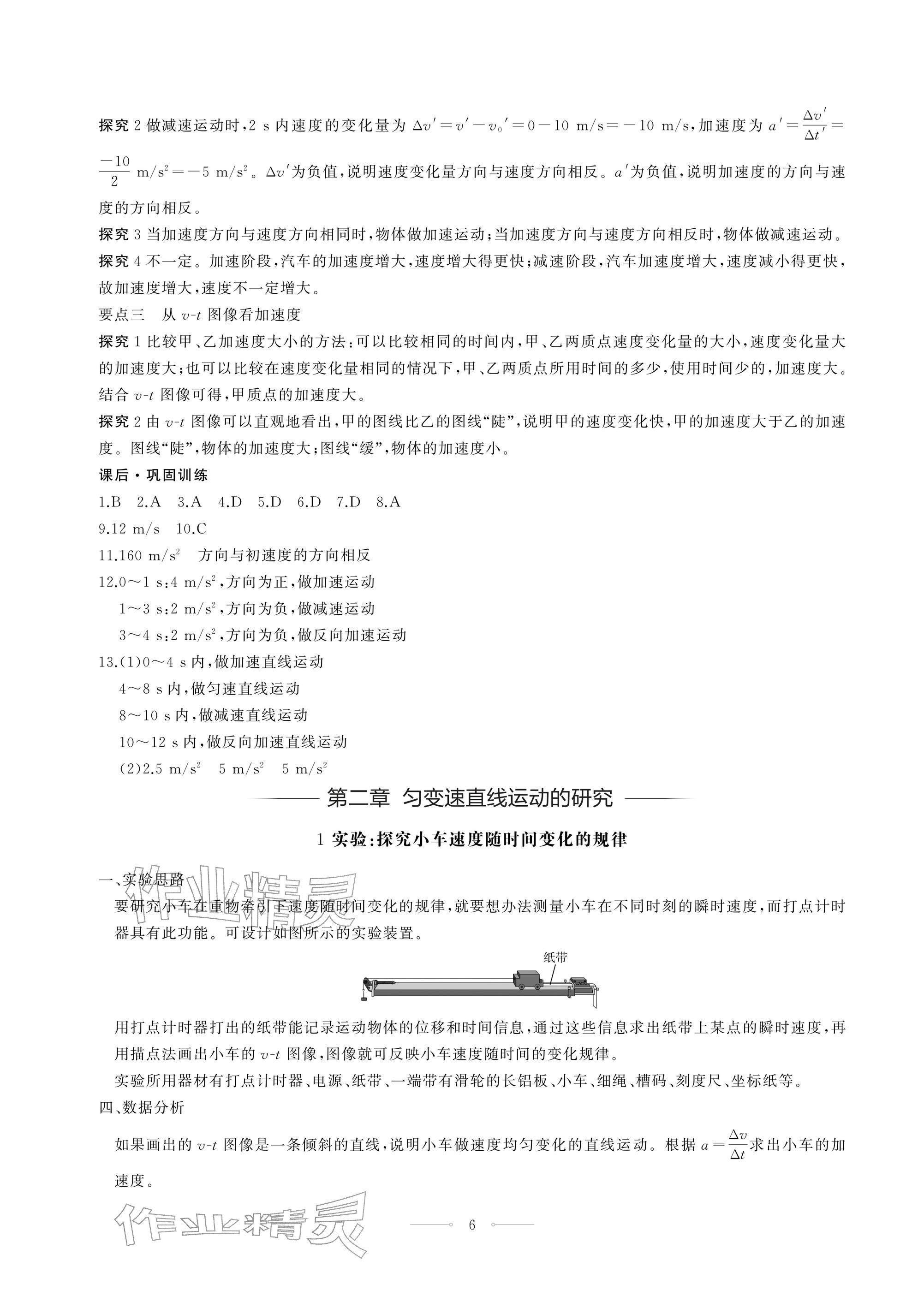 2025年同步练习册人民教育出版社高中物理必修第一册人教版江苏专版&nbsp;参考答案第6页