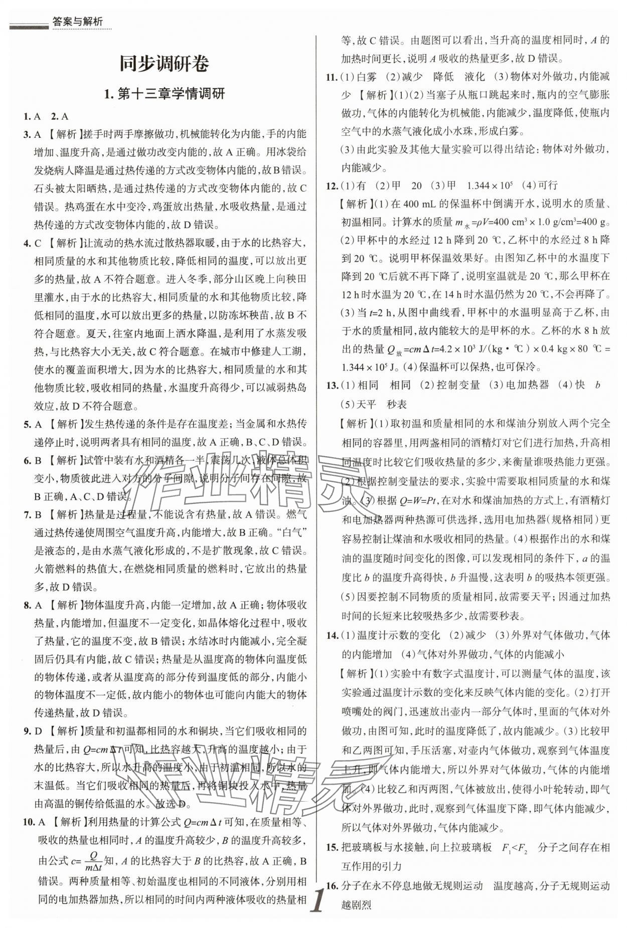 2025年真题圈九年级物理全一册人教版山西专版&nbsp;参考答案第1页