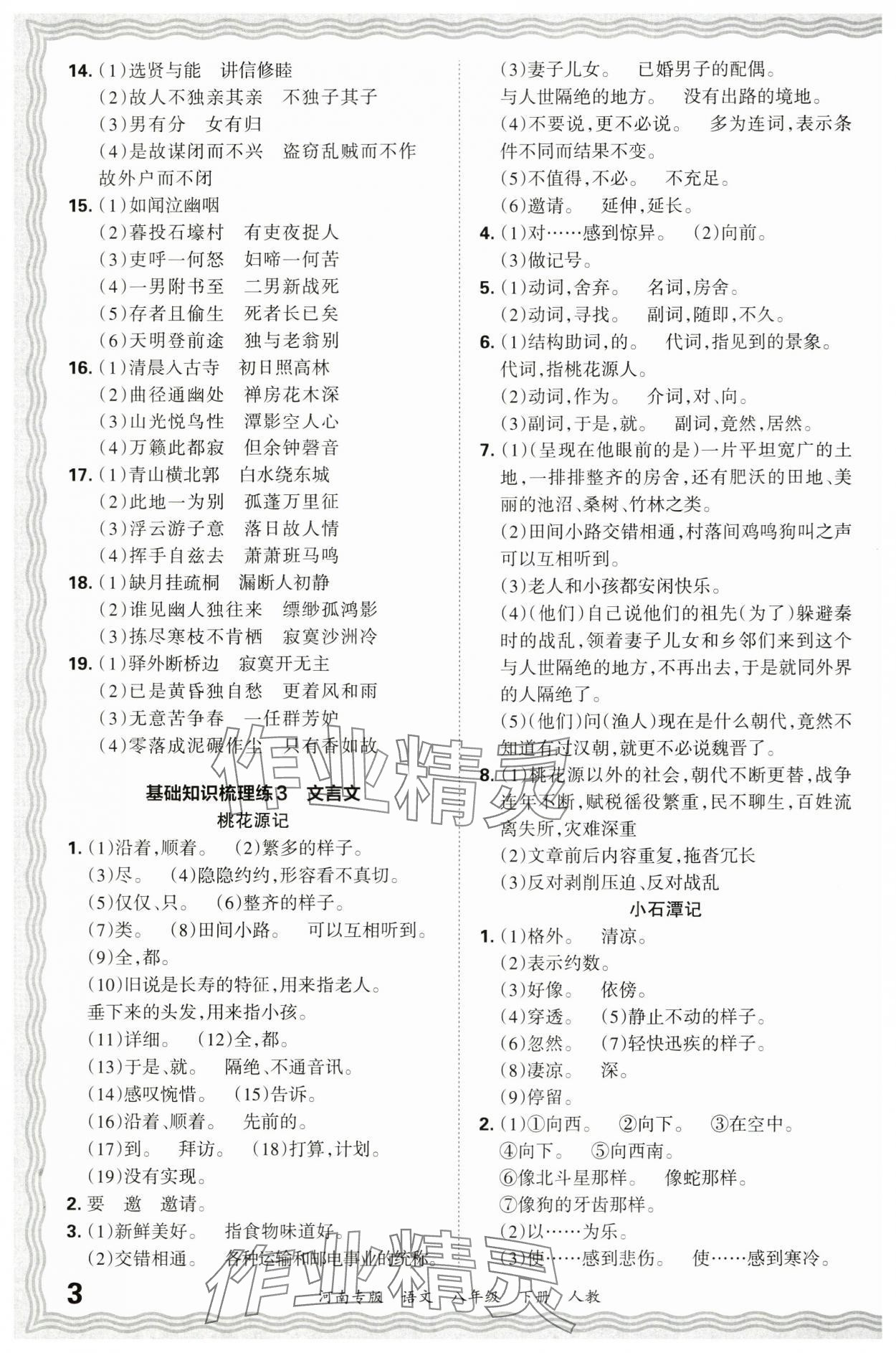 2024年王朝霞各地期末试卷精选八年级语文下册人教版河南专版&nbsp;参考答案第3页