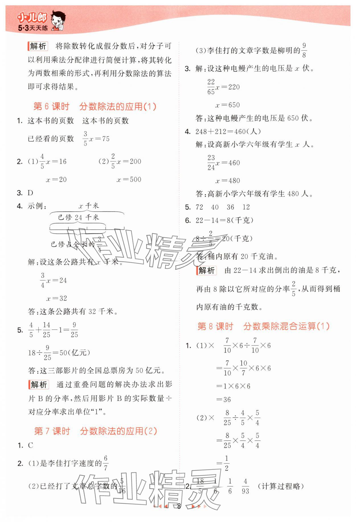 2025年53天天练六年级数学上册青岛版&nbsp;参考答案第8页