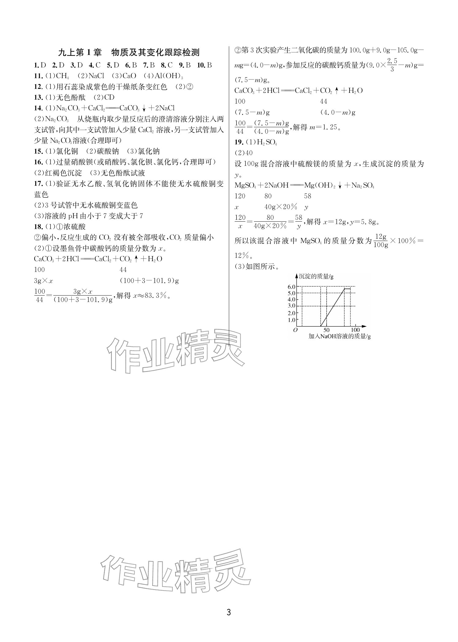 2025年各地期末名卷精选九年级科学全一册浙教版&nbsp;参考答案第2页