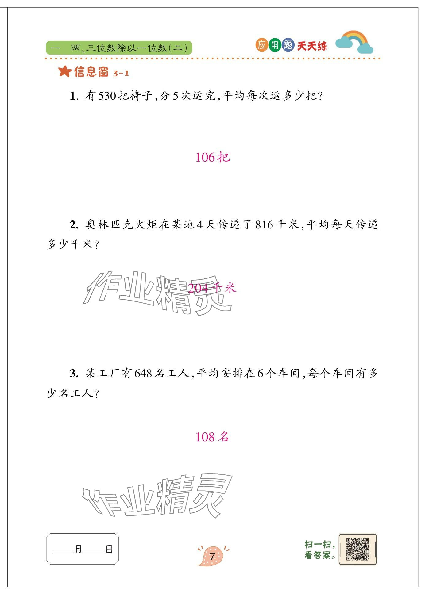 2024年应用题天天练青岛出版社三年级数学下册青岛版&nbsp;参考答案第7页