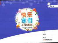 2024年快乐寒假江苏凤凰教育出版社五年级语文