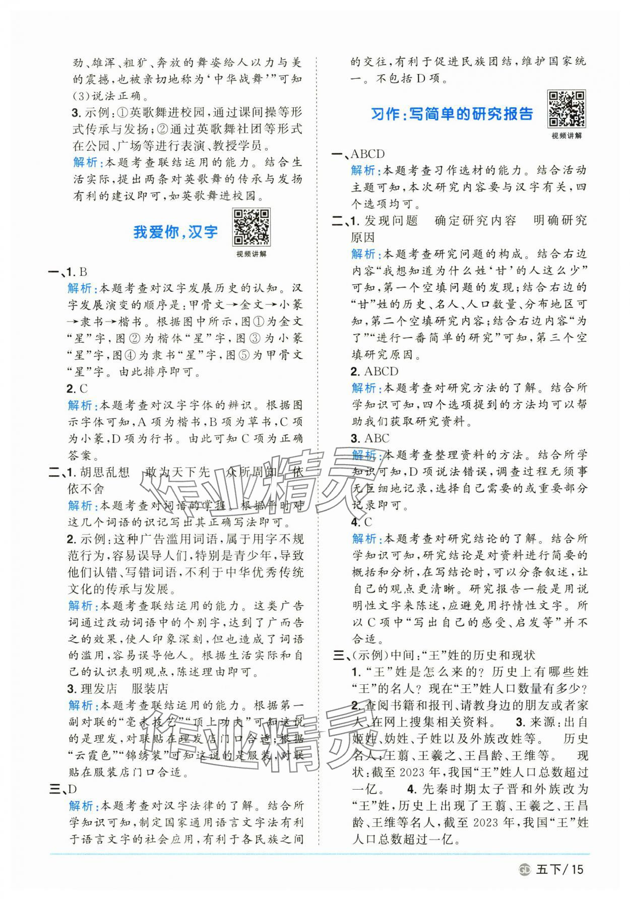 2025年阳光同学课时优化作业五年级语文下册人教版广东专版&nbsp;参考答案第15页