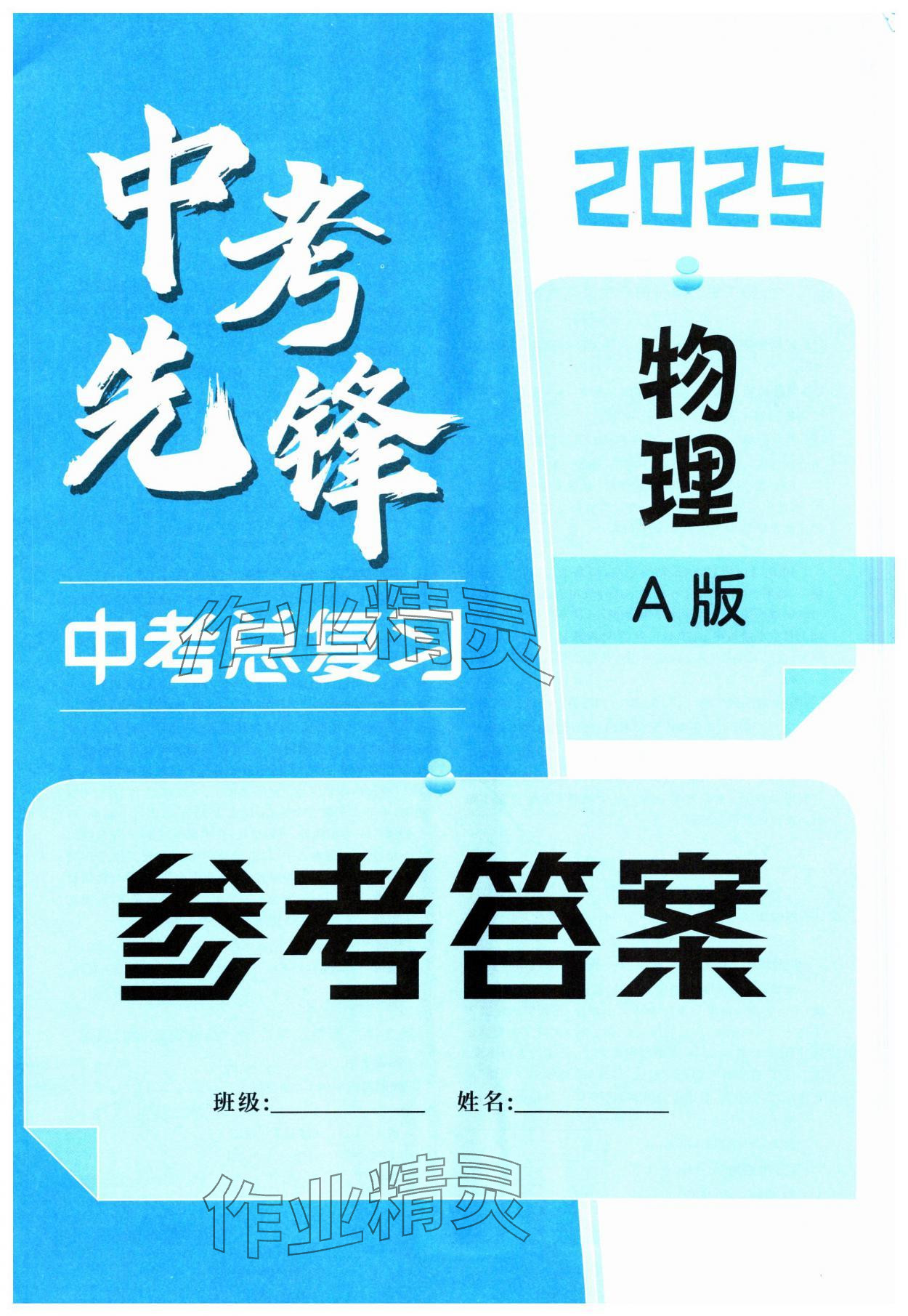 2025年中考先锋中考总复习物理&nbsp;第1页