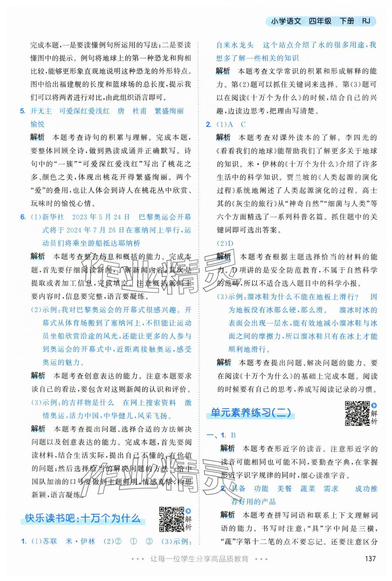 2024年53天天练四年级语文下册人教版&nbsp;参考答案第13页