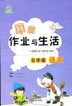 2024年寒假作业与生活陕西人民教育出版社五年级语文