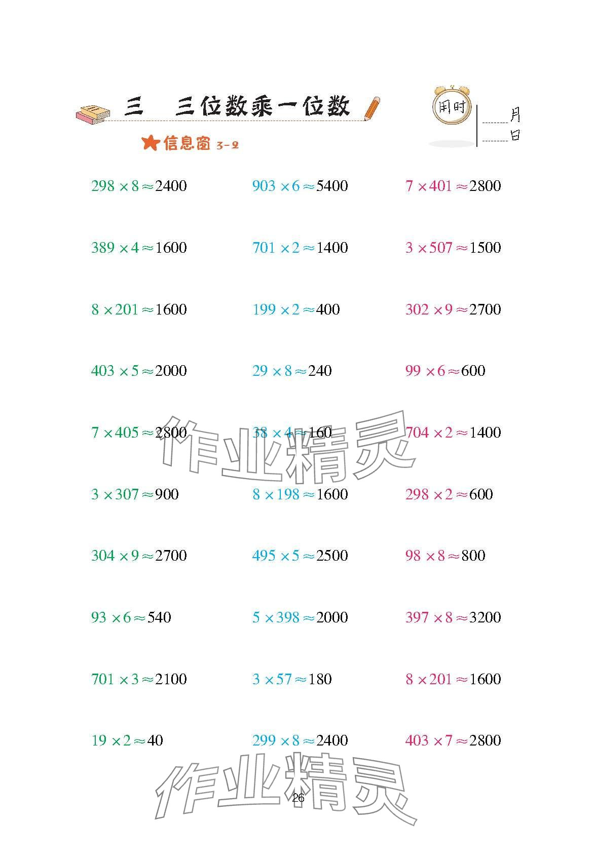 2024年口算天天练三年级数学上册青岛版&nbsp;参考答案第26页