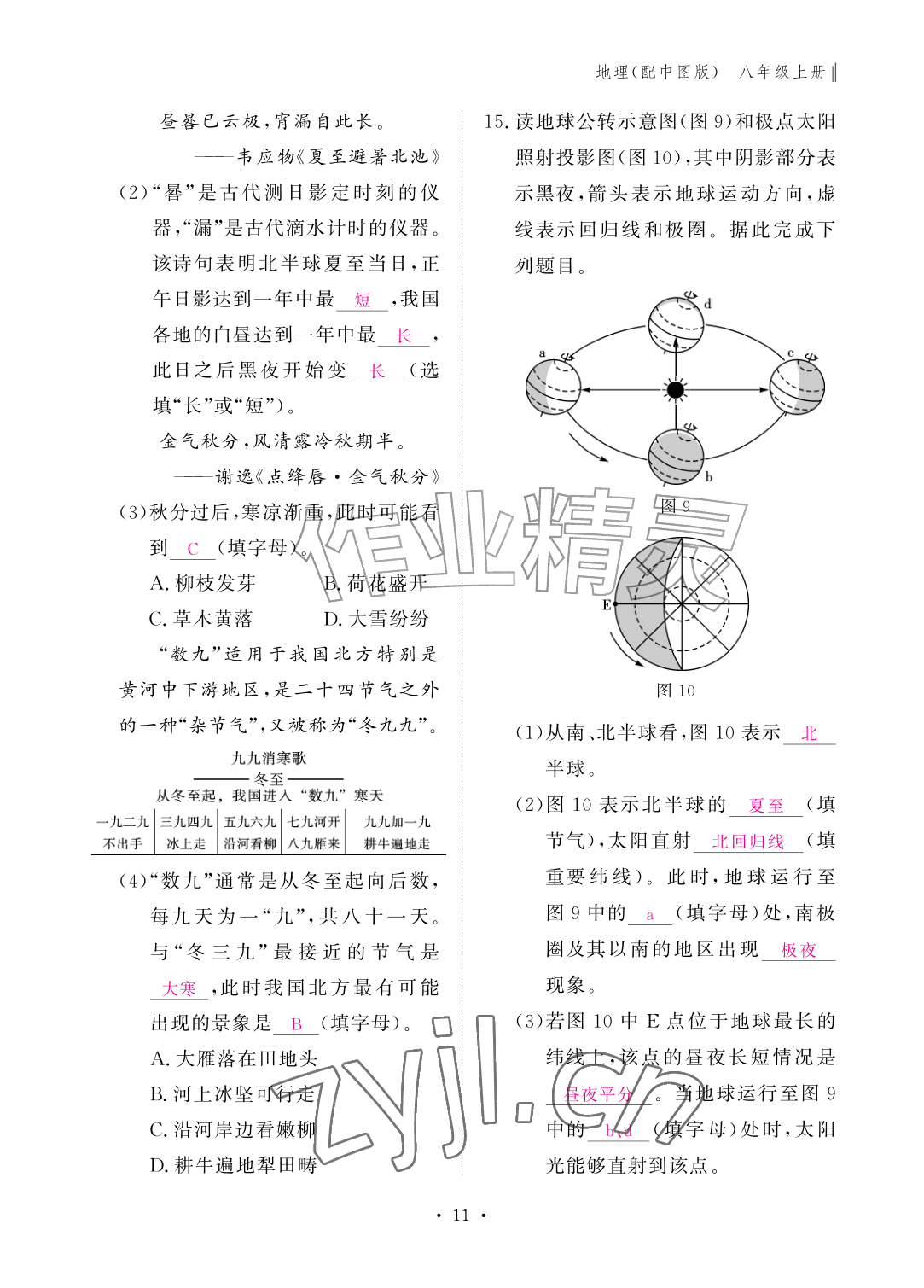 2026年作业本江西教育出版社八年级地理上册中图版&nbsp;参考答案第11页
