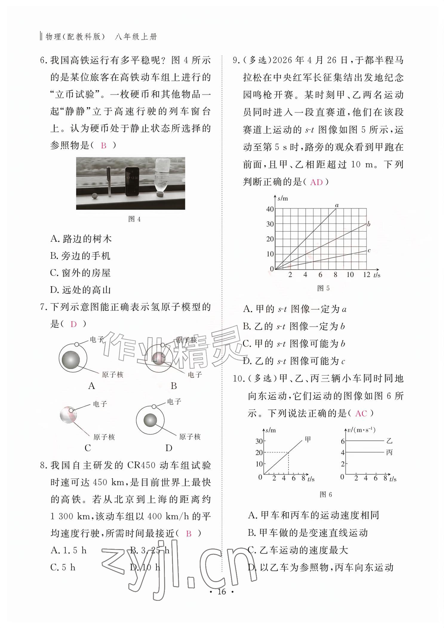 2026年作业本江西教育出版社八年级物理上册教科版&nbsp;参考答案第16页