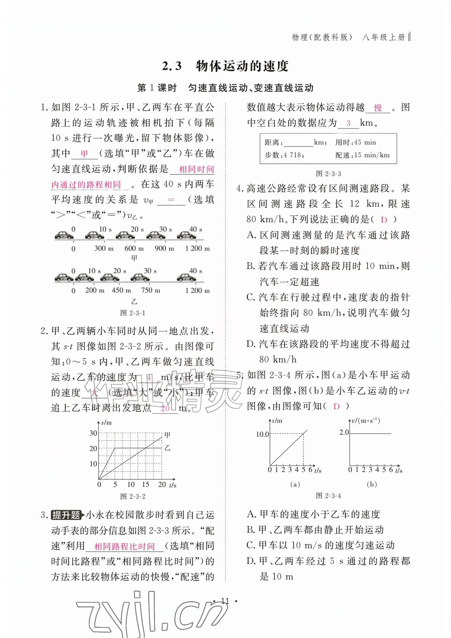 2026年作业本江西教育出版社八年级物理上册教科版&nbsp;参考答案第11页