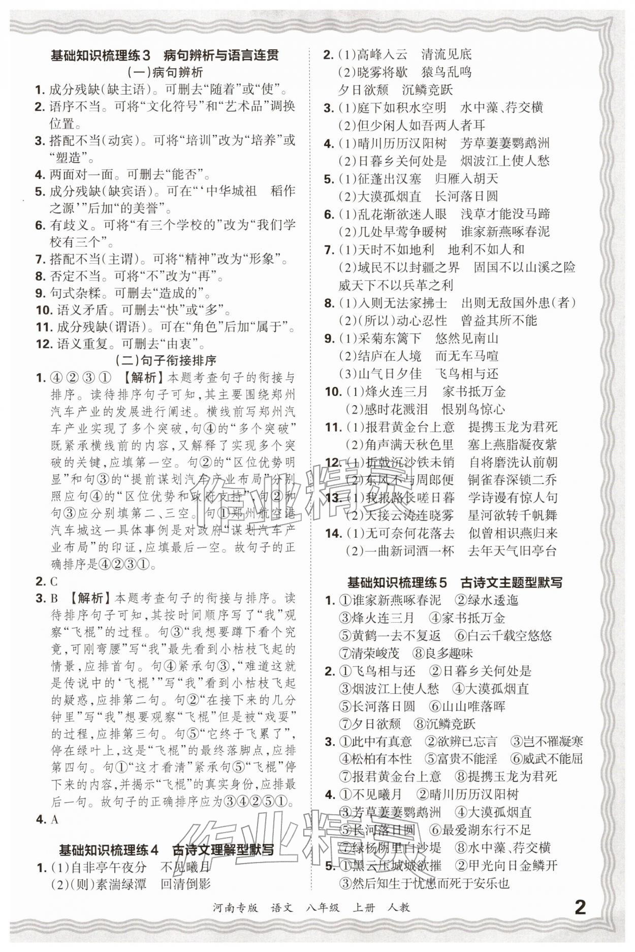 2025年王朝霞各地期末试卷精选八年级语文上册人教版&nbsp;参考答案第2页