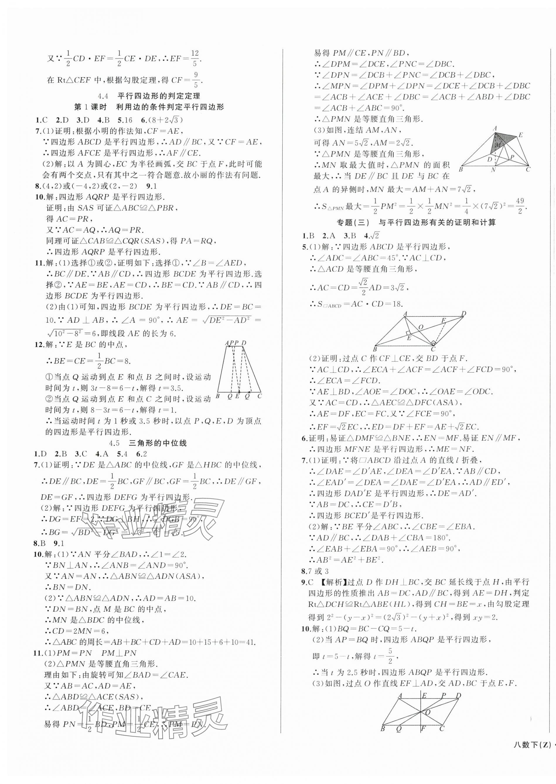 2025年名师面对面同步作业本八年级数学下册浙教版浙江专版&nbsp;第5页
