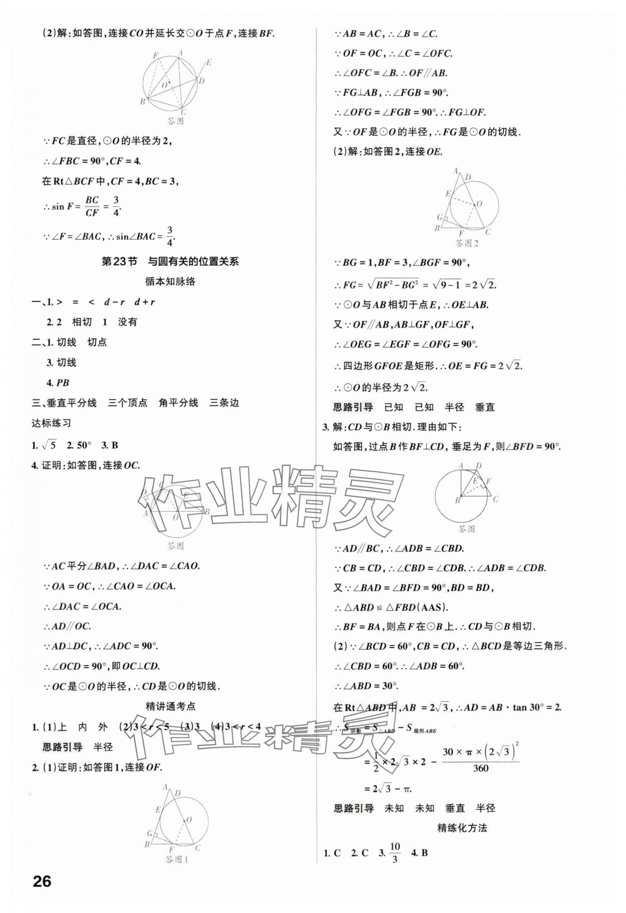 2024年滚动迁移中考总复习数学广东专版&nbsp;第26页