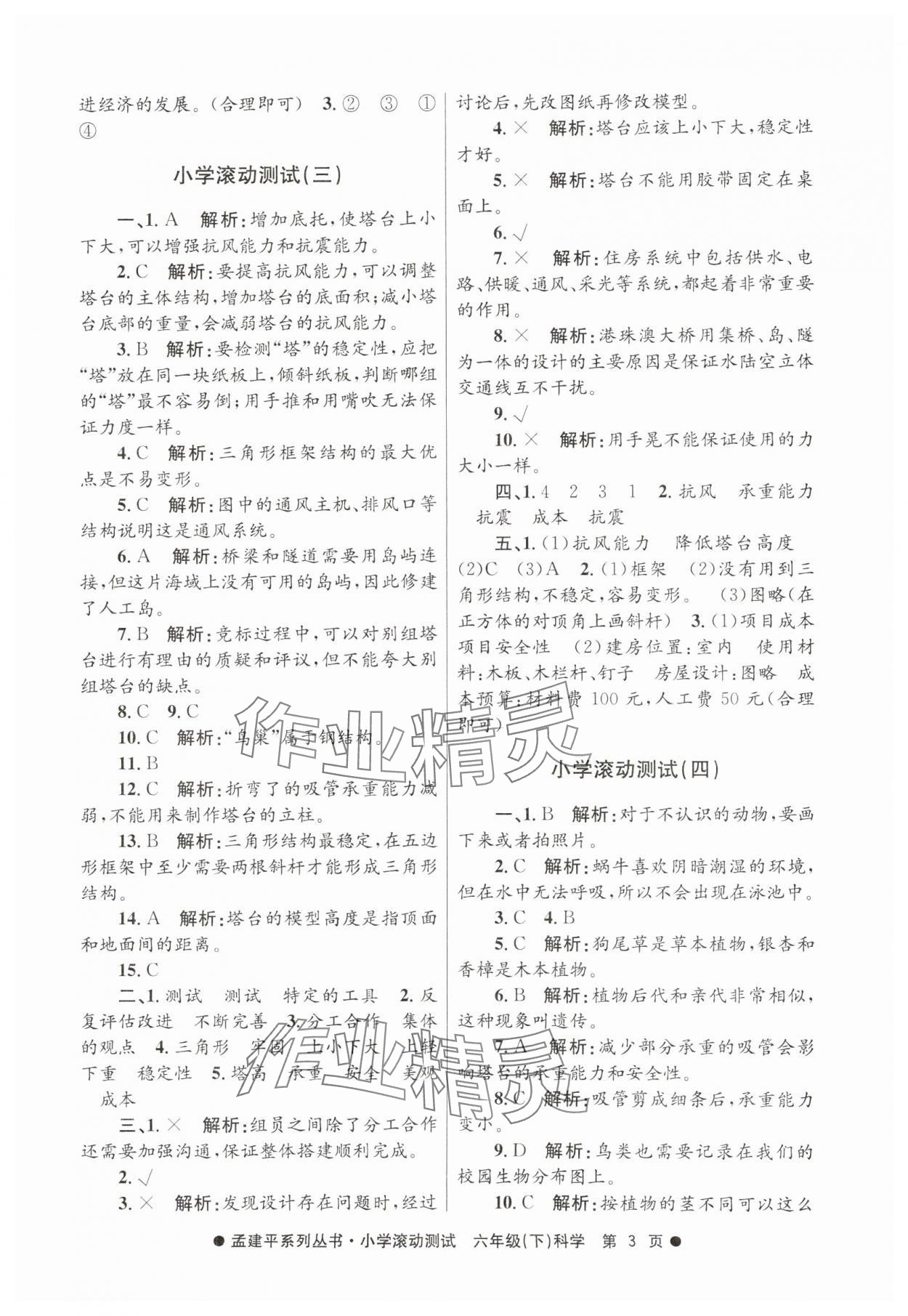 2025年孟建平小学滚动测试六年级科学下册教科版&nbsp;第3页