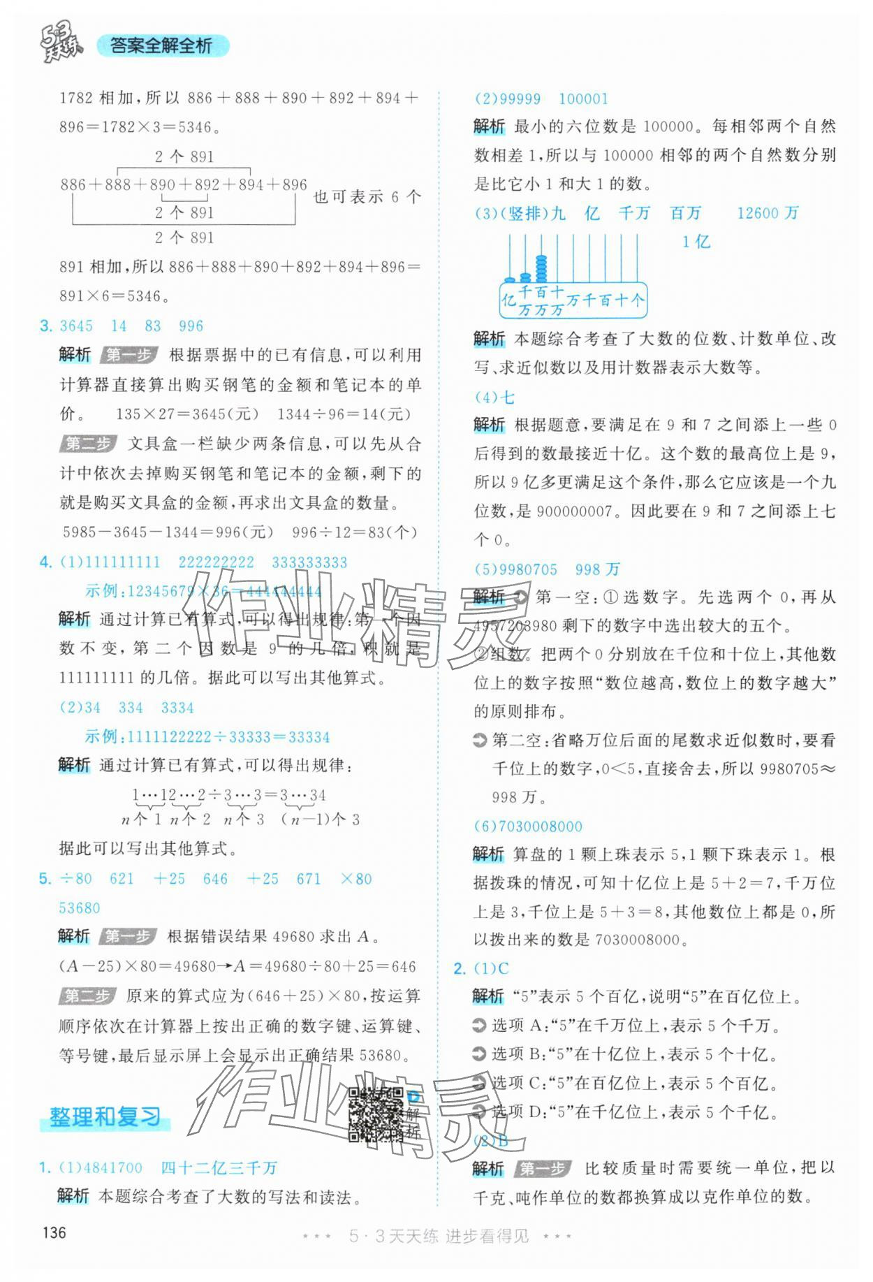 2025年53天天练四年级数学上册人教版&nbsp;第12页