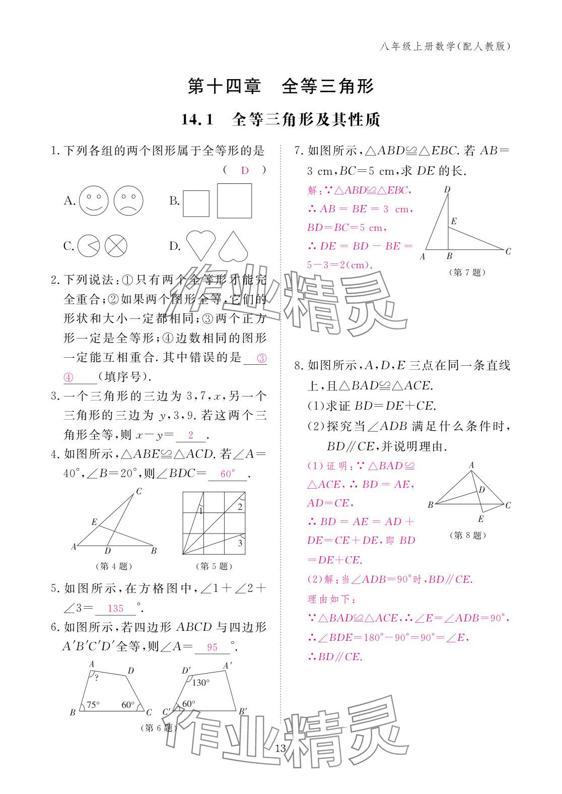 2025年作业本江西教育出版社八年级数学上册人教版&nbsp;参考答案第13页