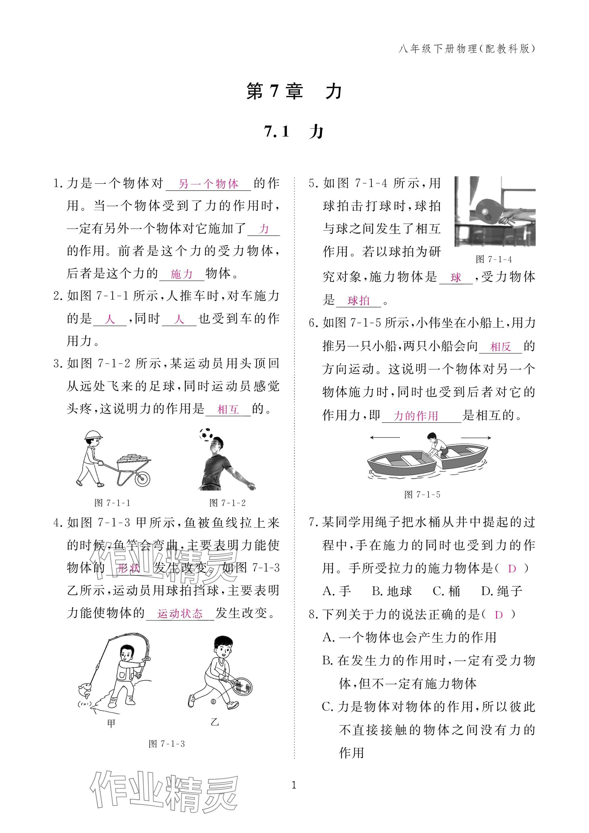 2025年作业本江西教育出版社八年级物理下册教科版&nbsp;参考答案第1页