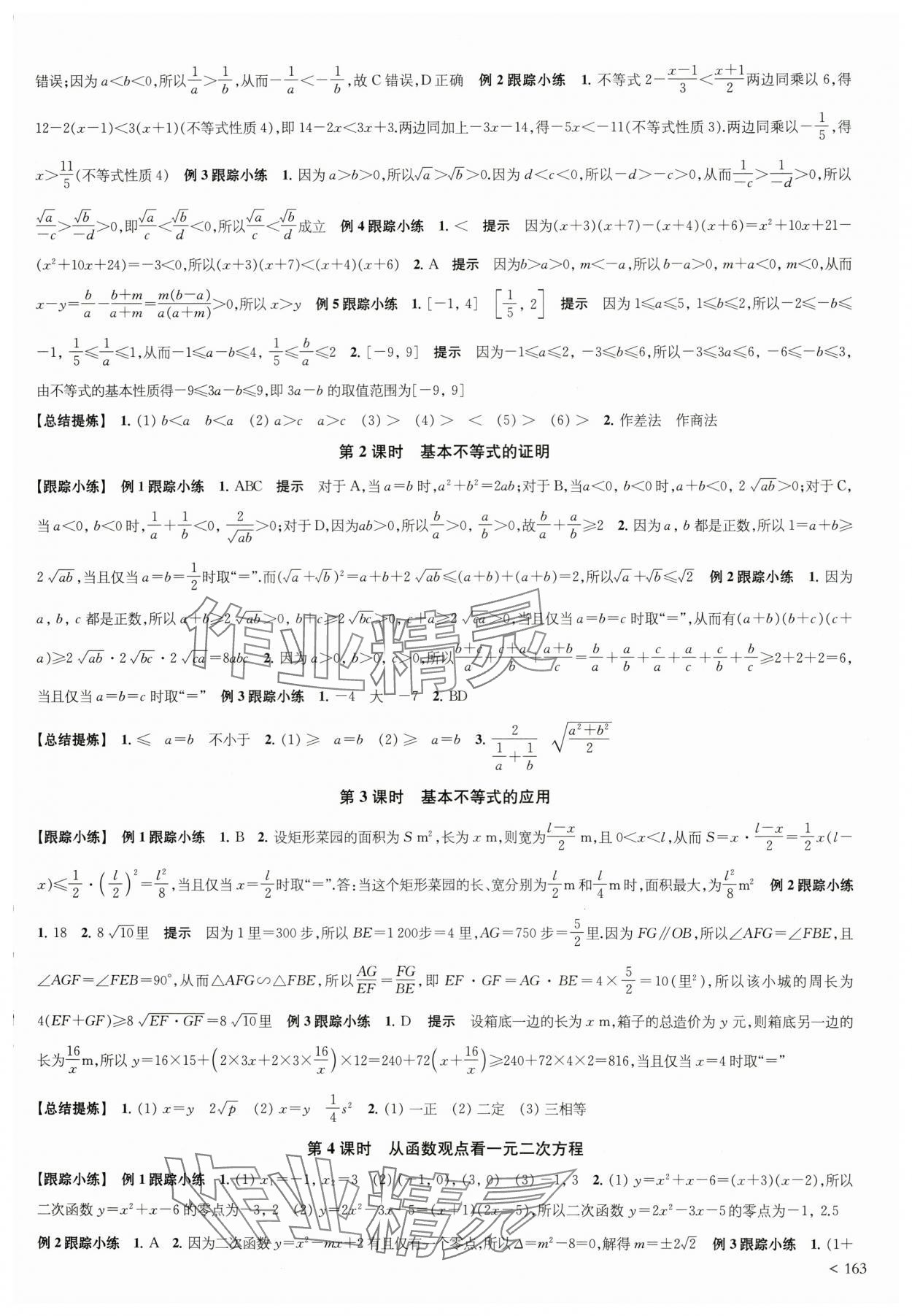 2025年凤凰新学案高中数学必修第一册苏教版&nbsp;参考答案第5页