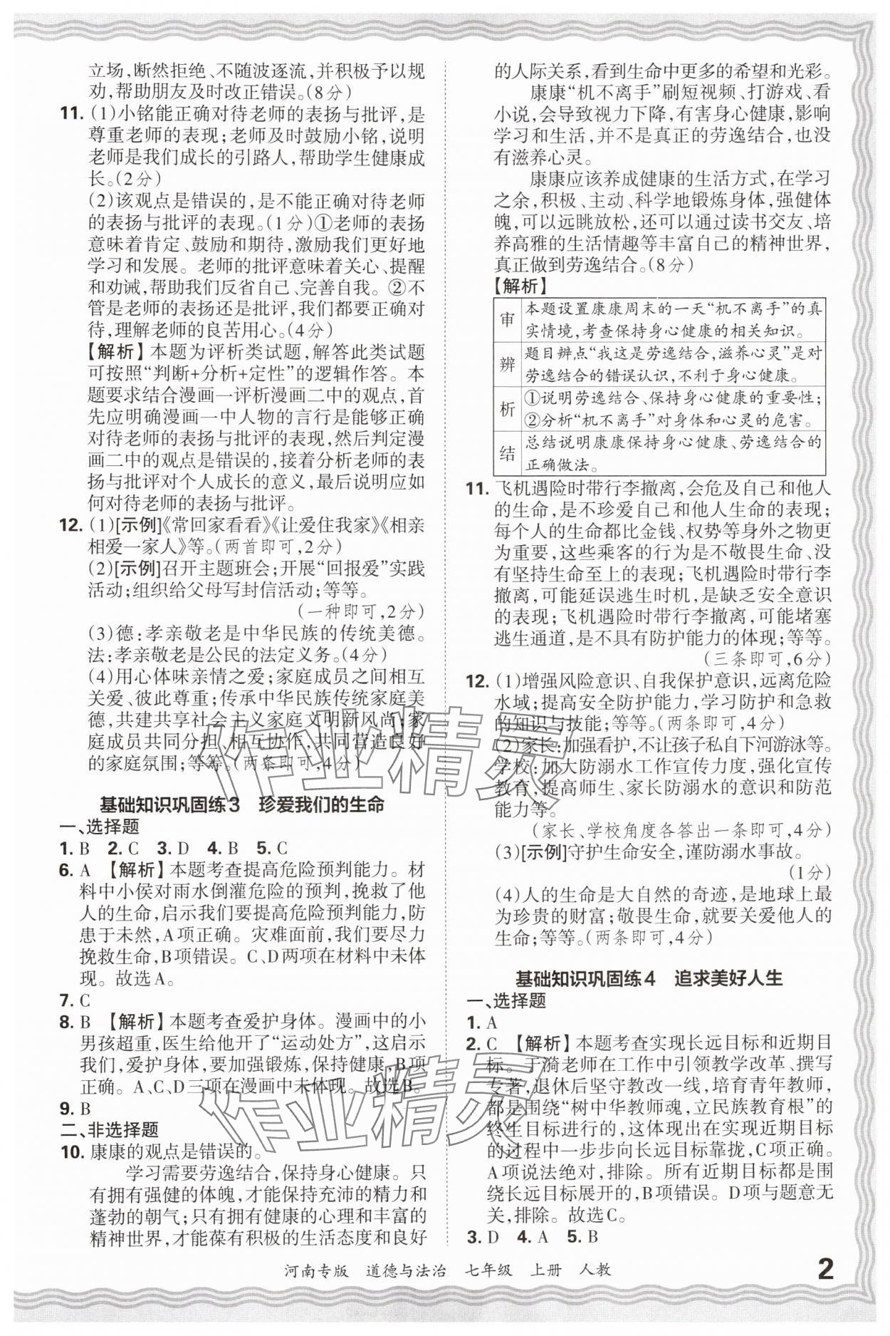 2024年王朝霞各地期末试卷精选七年级道德与法治上册人教版河南专版&nbsp;参考答案第2页