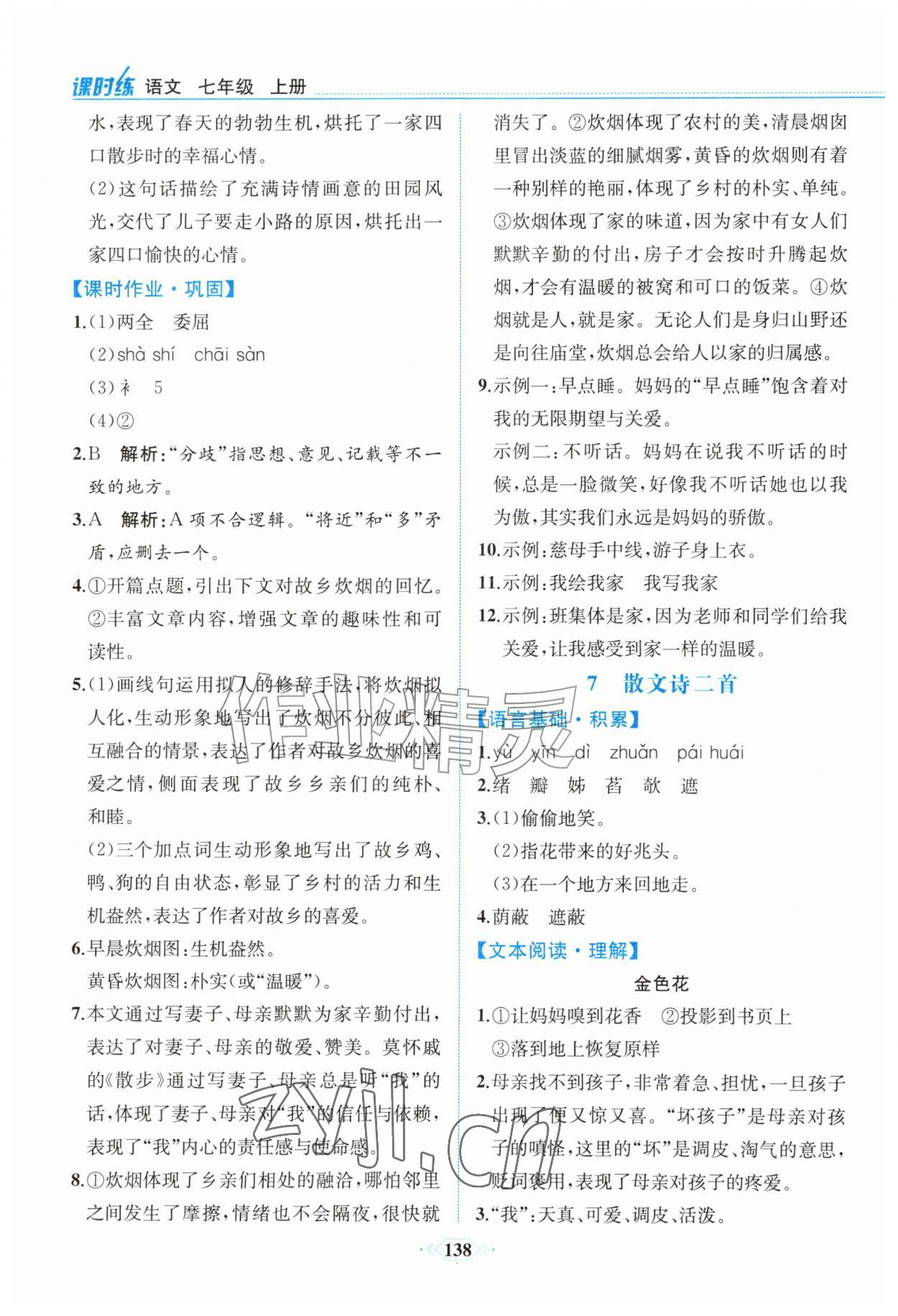2026年课时练内蒙古少年儿童出版社七年级语文上册人教版&nbsp;参考答案第7页