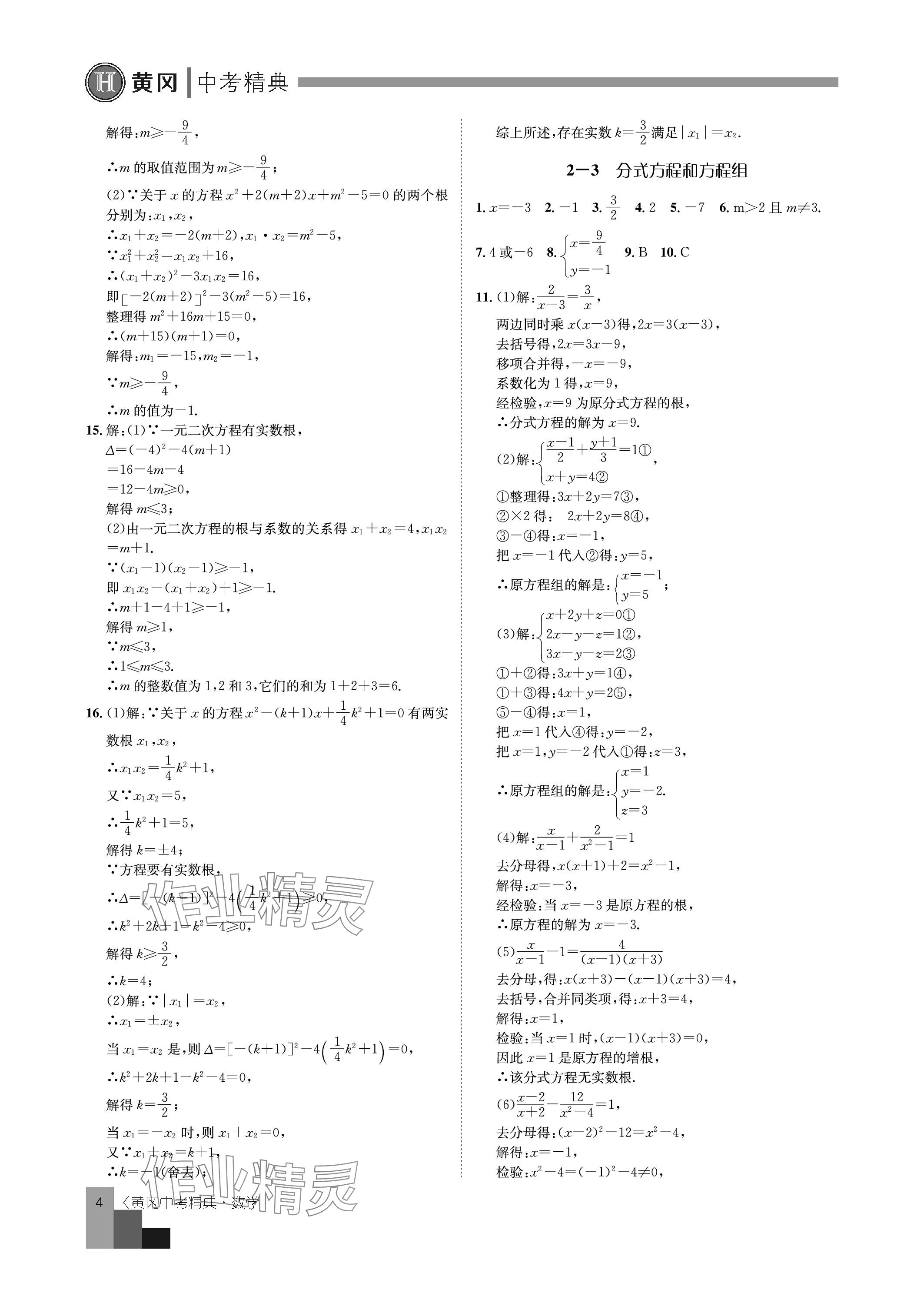 2024年中考精典九年级数学&nbsp;参考答案第4页
