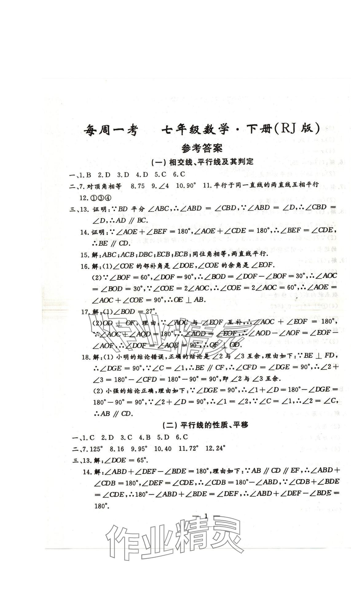 2025年名校调研系列卷每周一考七年级下册人教版&nbsp;第13页
