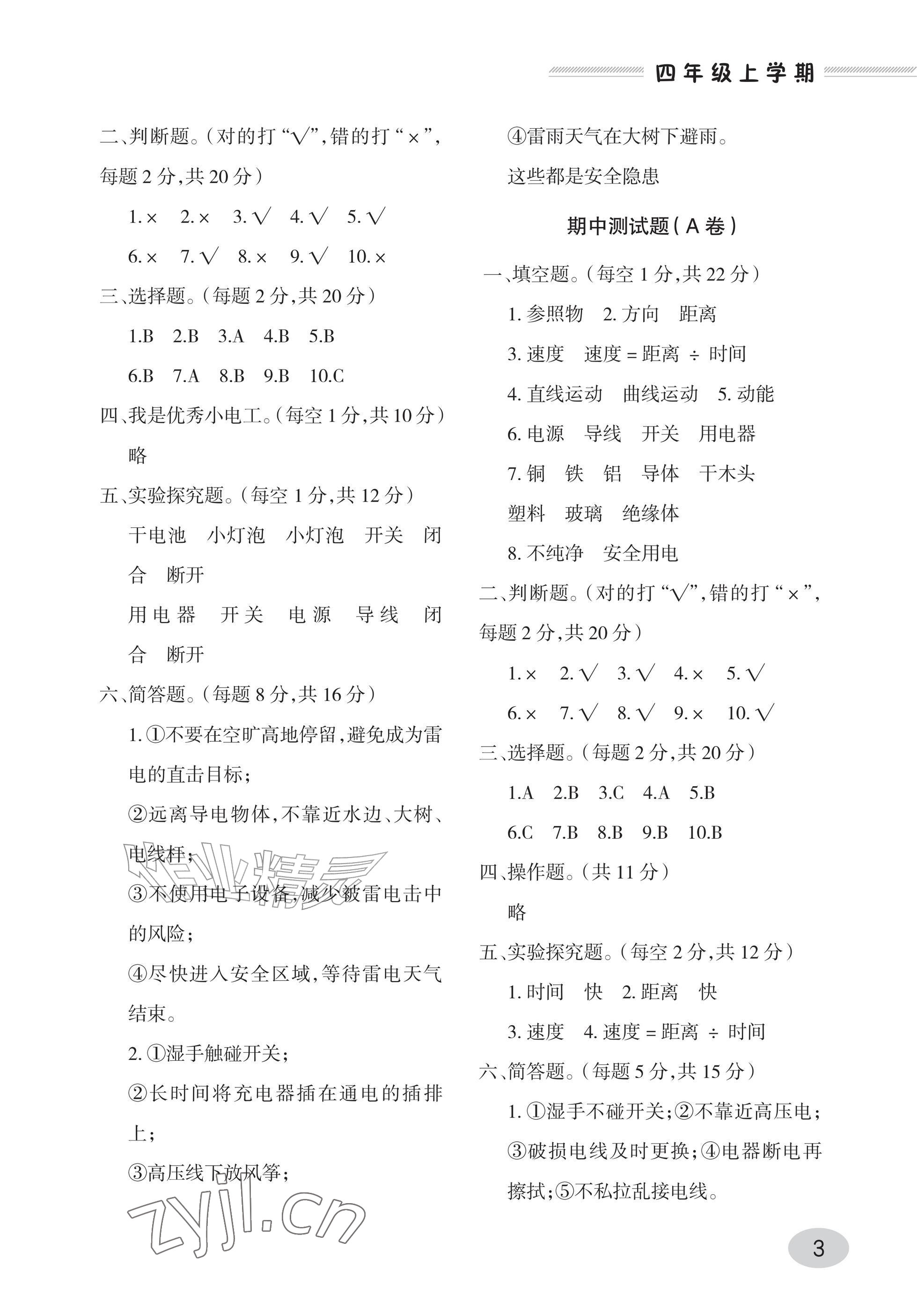 2026年单元自测试卷青岛出版社四年级科学上册青岛版&nbsp;参考答案第3页