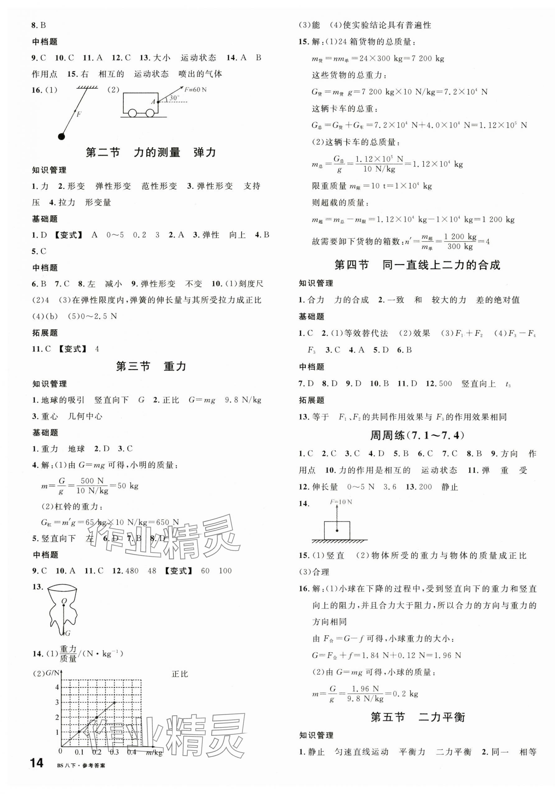 2025年名校课堂八年级物理下册北师大版&nbsp;第3页