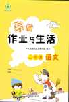 2024年寒假作业与生活陕西人民教育出版社二年级语文