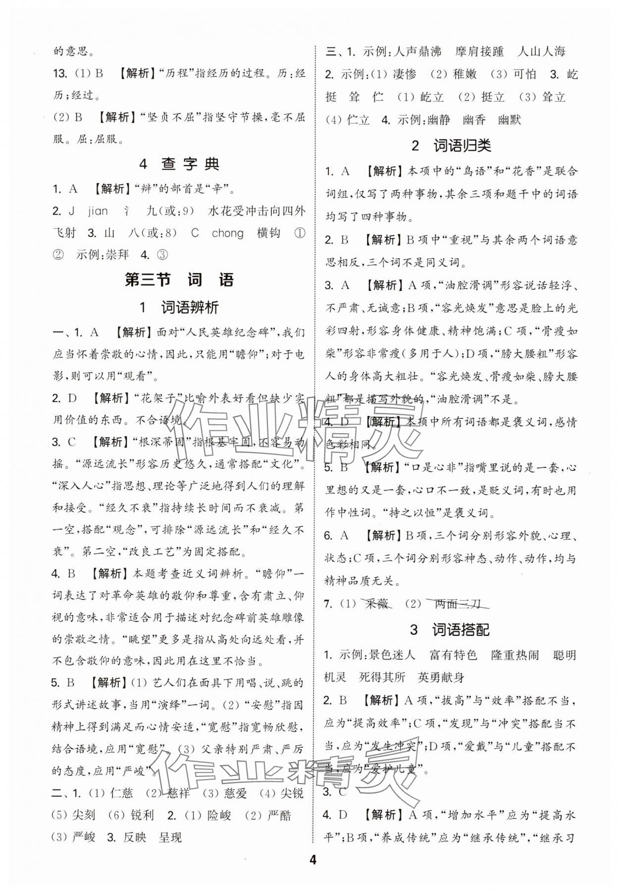 2025年通城学典小学毕业考试试题分类精粹语文江苏专版&nbsp;第4页