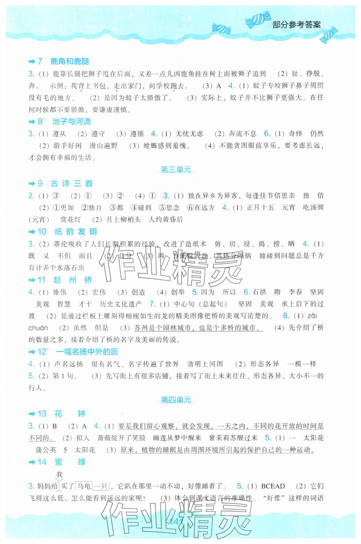 2025年新课程能力培养三年级语文下册人教版&nbsp;参考答案第2页