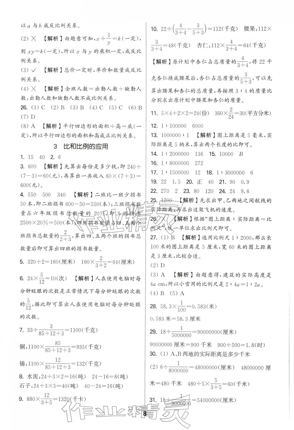 2026年通城学典小学毕业考试试题分类精粹数学江苏专版&nbsp;第8页