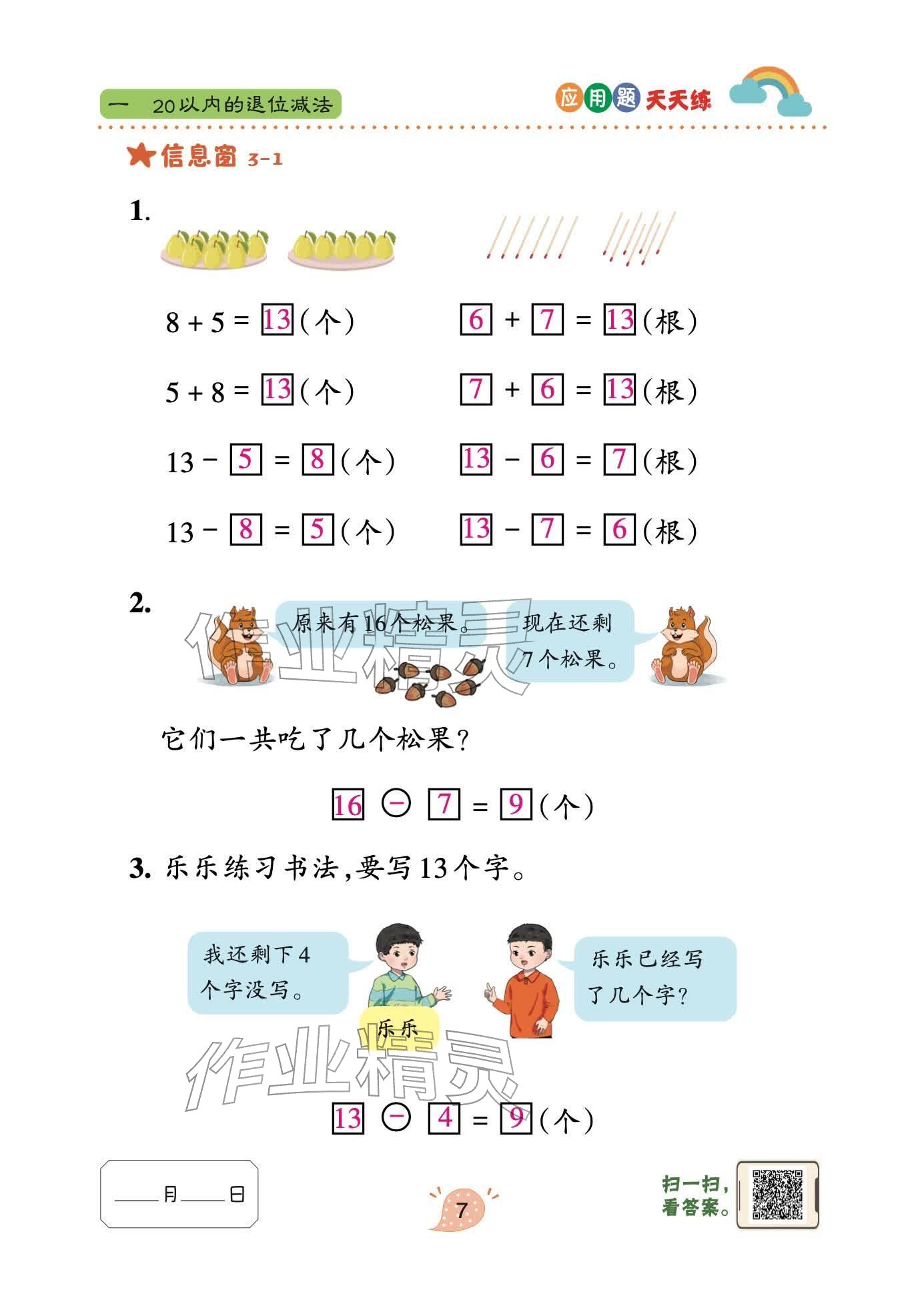 2026年应用题天天练青岛出版社一年级数学下册青岛版&nbsp;参考答案第7页