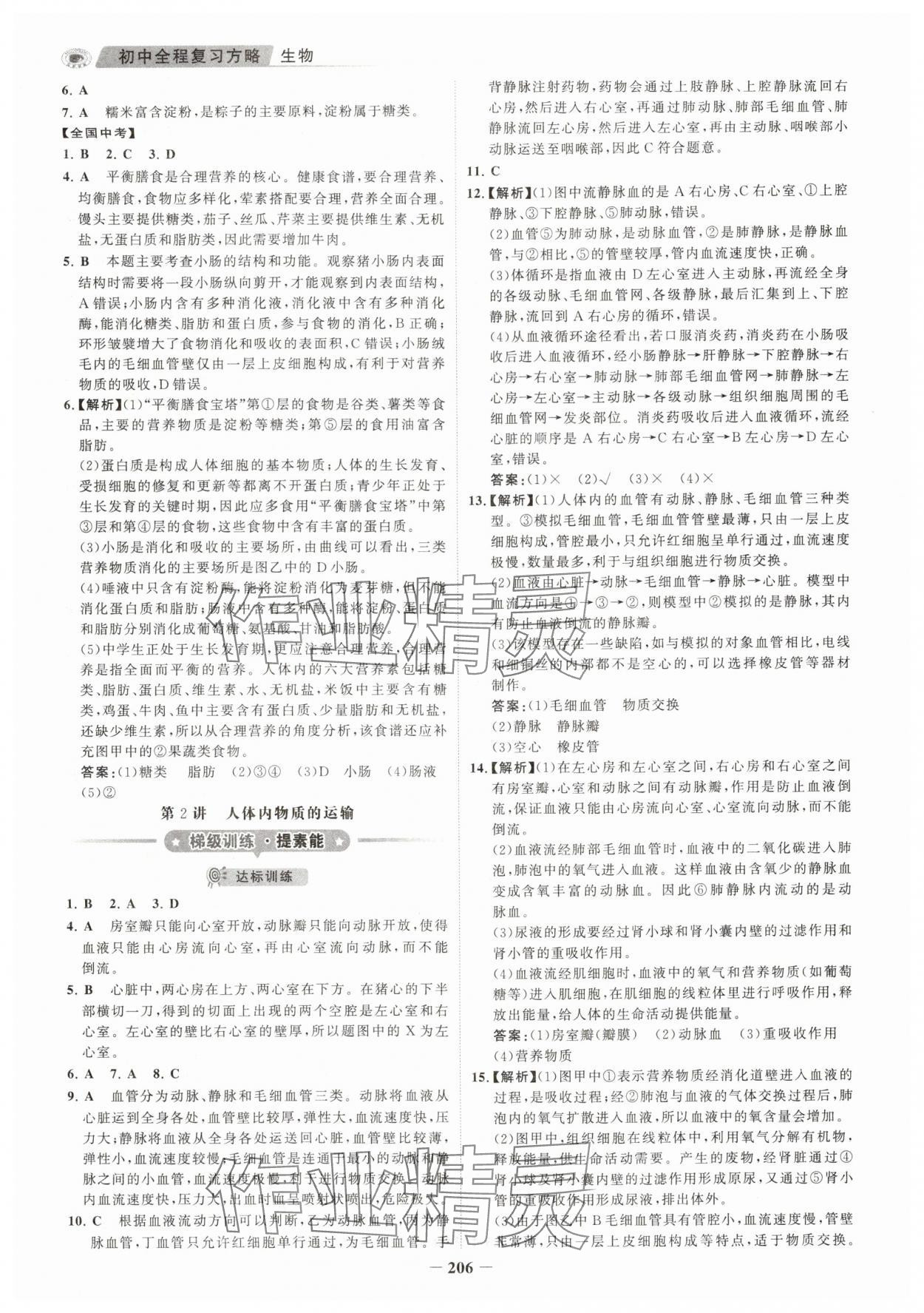 2024年世纪金榜初中全程复习方略生物福建专版&nbsp;参考答案第9页