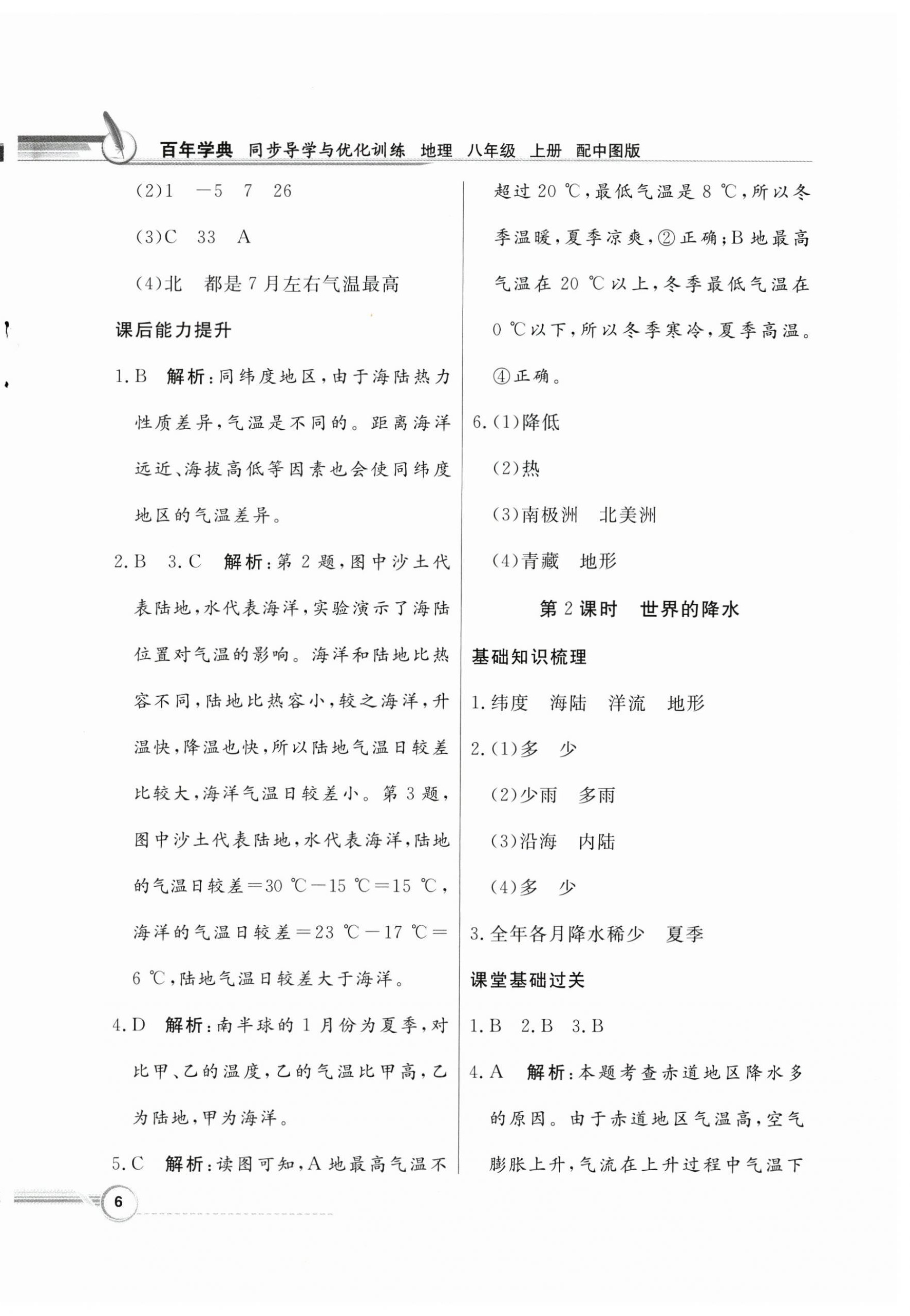 2024年同步导学与优化训练八年级地理上册中图版&nbsp;第6页